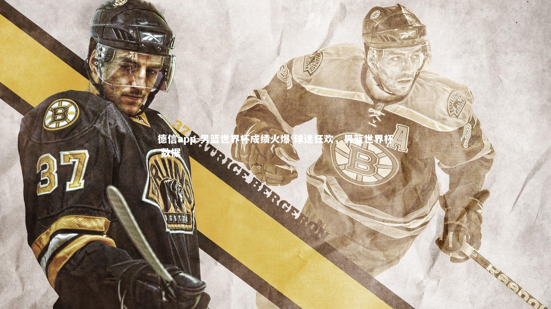 德信app-男篮世界杯成绩火爆 球迷狂欢，男篮世界杯 数据-第1张图片-德信app