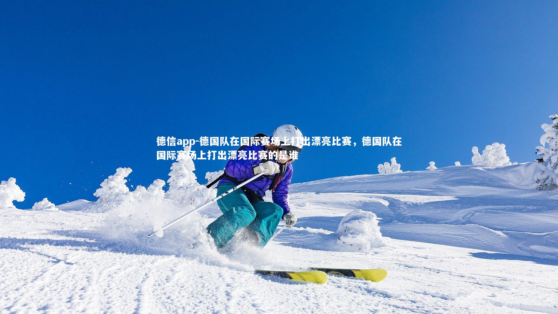德信app-德国队在国际赛场上打出漂亮比赛，德国队在国际赛场上打出漂亮比赛的是谁-第1张图片-德信app
