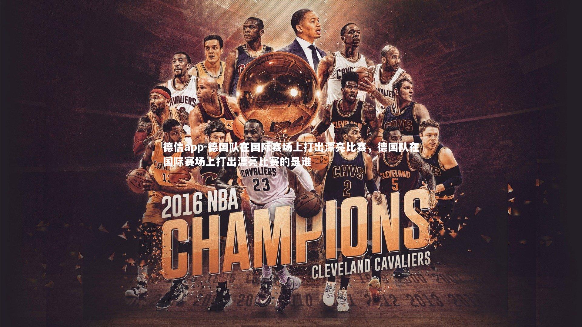 德信app-德国队在国际赛场上打出漂亮比赛，德国队在国际赛场上打出漂亮比赛的是谁-第2张图片-德信app