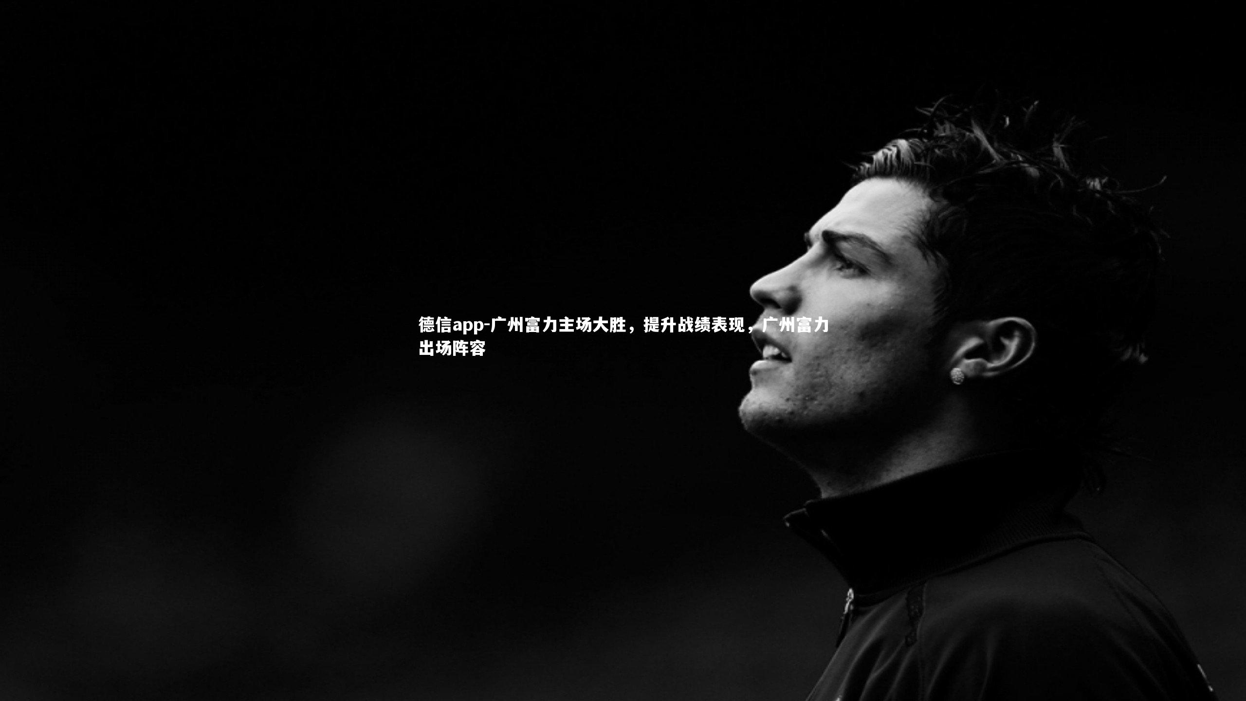 德信app-广州富力主场大胜，提升战绩表现，广州富力出场阵容-第2张图片-德信app