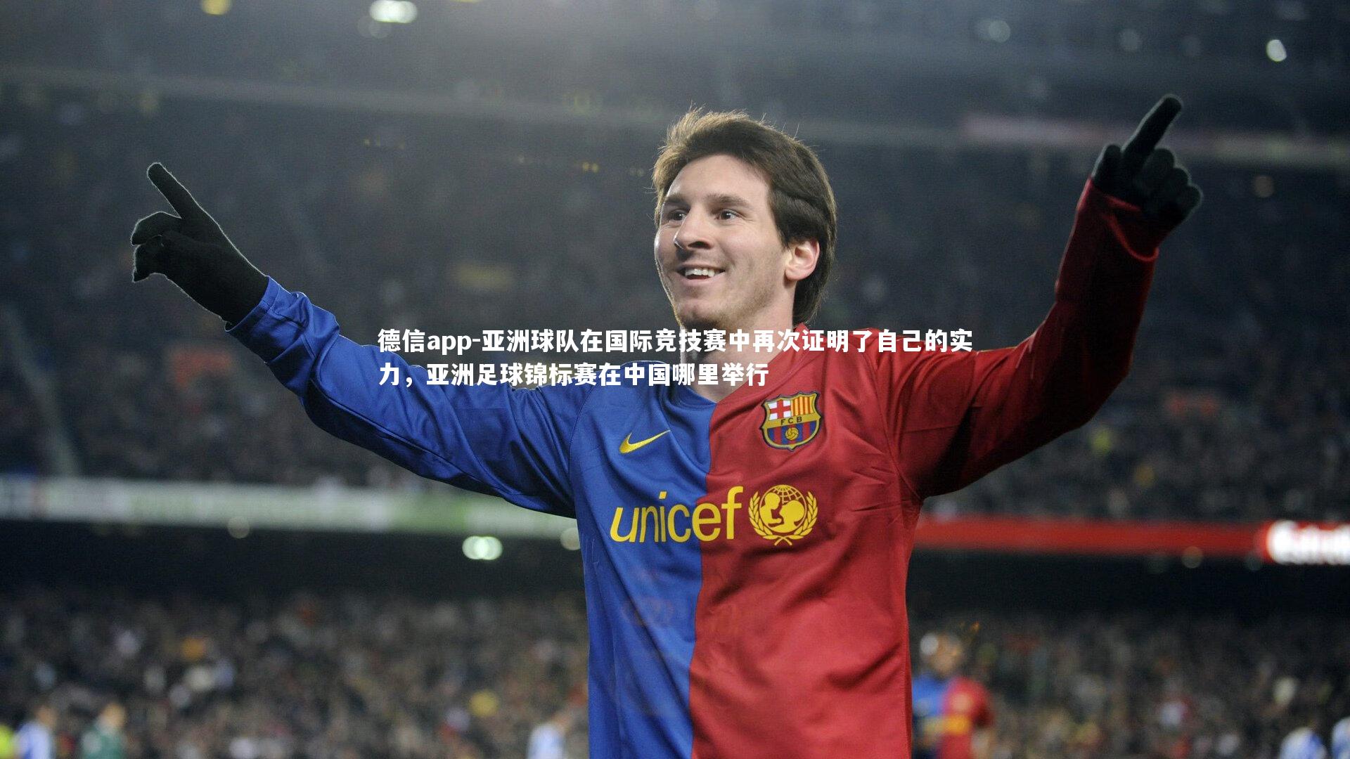 德信app-亚洲球队在国际竞技赛中再次证明了自己的实力，亚洲足球锦标赛在中国哪里举行-第2张图片-德信app