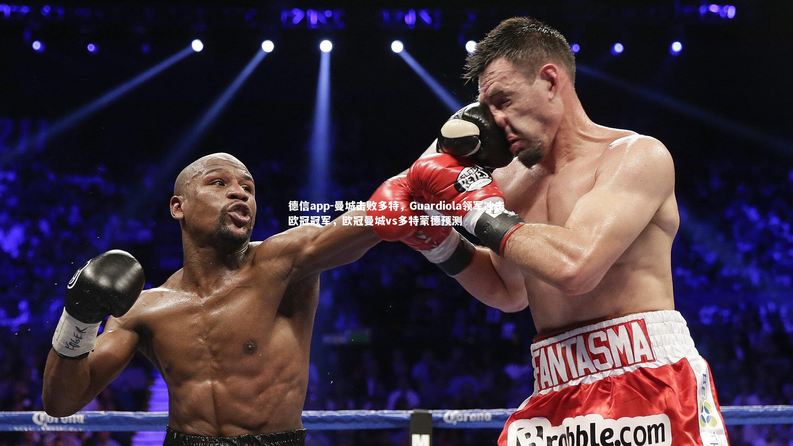 德信app-曼城击败多特，Guardiola领军冲击欧冠冠军，欧冠曼城vs多特蒙德预测-第1张图片-德信app