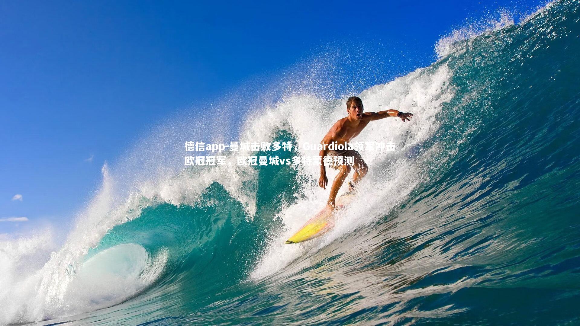 德信app-曼城击败多特，Guardiola领军冲击欧冠冠军，欧冠曼城vs多特蒙德预测-第2张图片-德信app