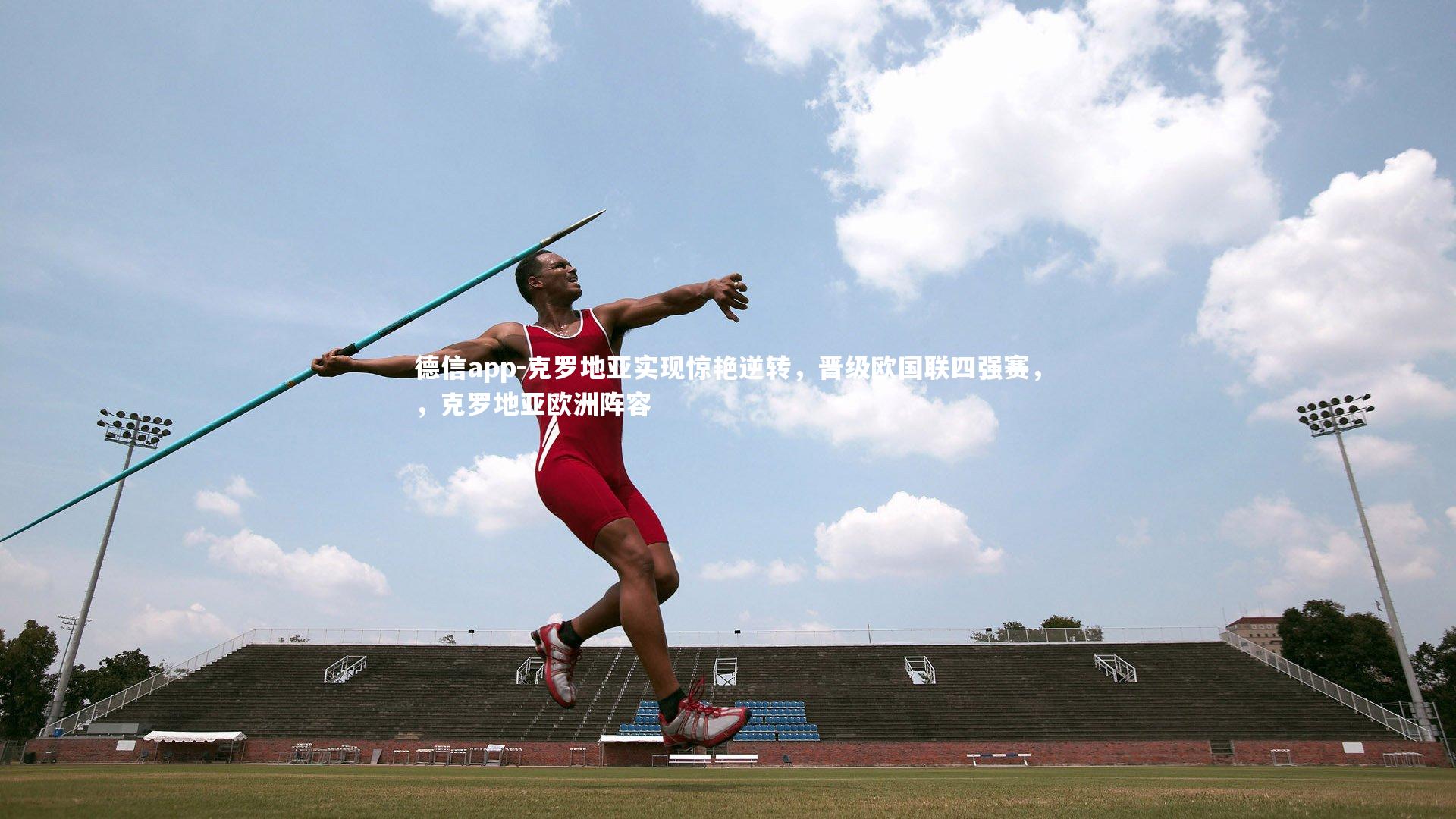 德信app-克罗地亚实现惊艳逆转，晋级欧国联四强赛，，克罗地亚欧洲阵容-第1张图片-德信app