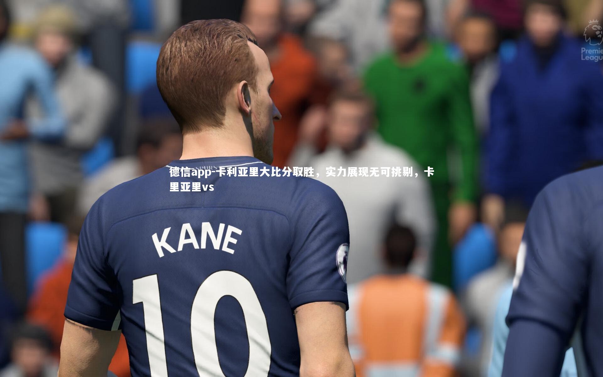 德信app-卡利亚里大比分取胜，实力展现无可挑剔，卡里亚里vs-第1张图片-德信app