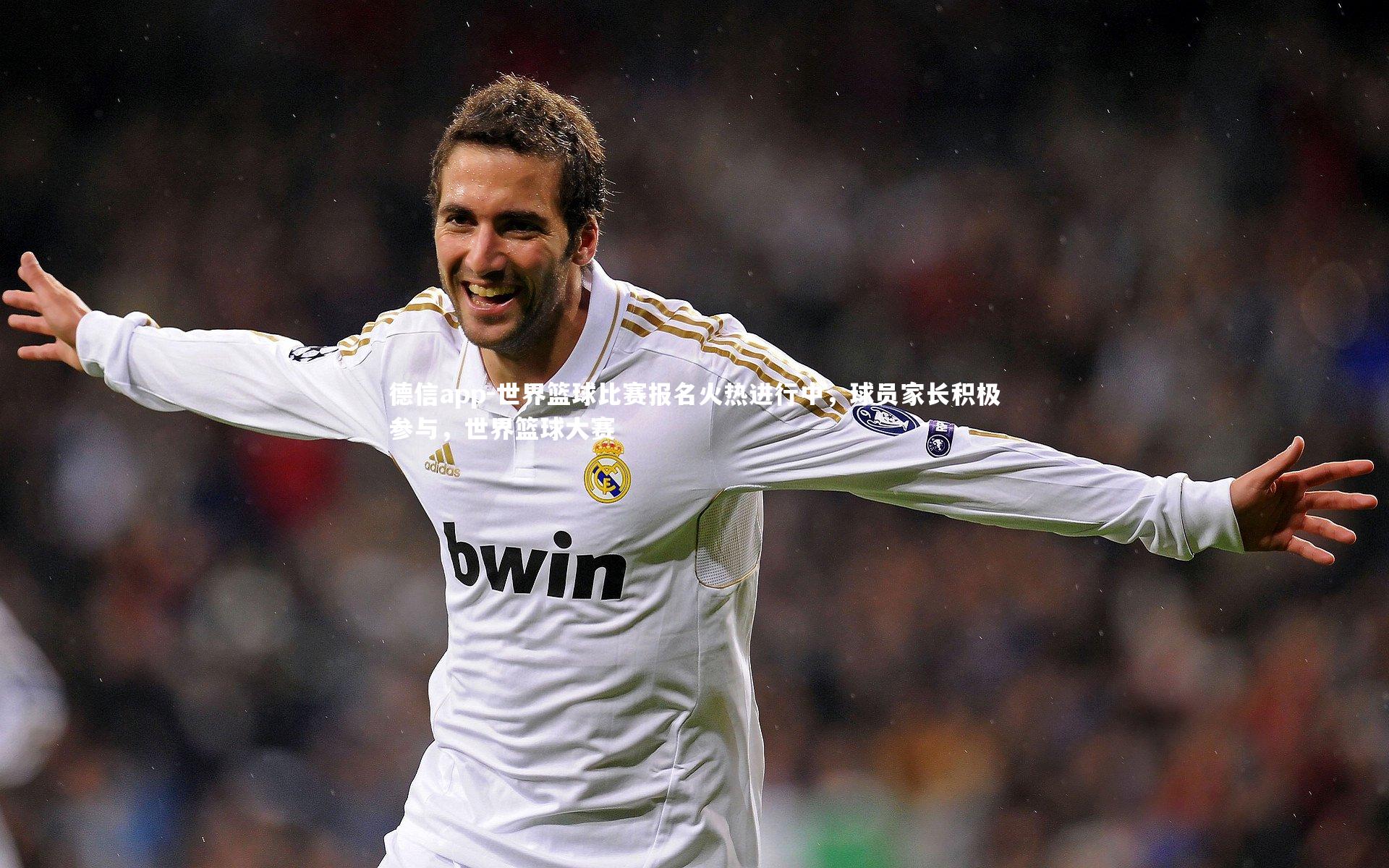 德信app-世界篮球比赛报名火热进行中，球员家长积极参与，世界篮球大赛-第1张图片-德信app