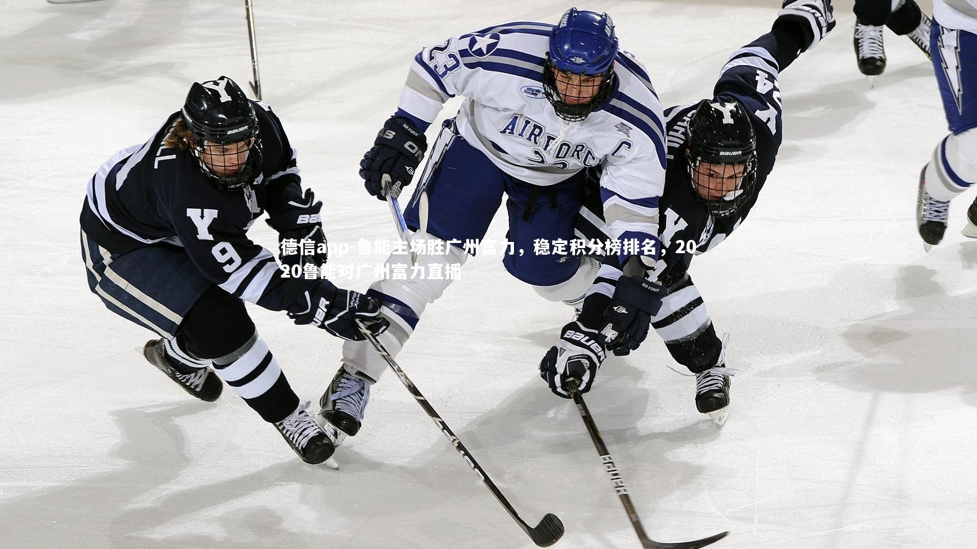 德信app-鲁能主场胜广州富力，稳定积分榜排名，2020鲁能对广州富力直播-第1张图片-德信app