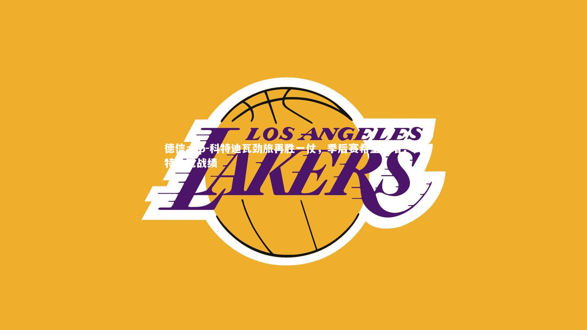 德信app-科特迪瓦劲旅再胜一仗，季后赛希望大增，科特迪瓦战绩-第2张图片-德信app