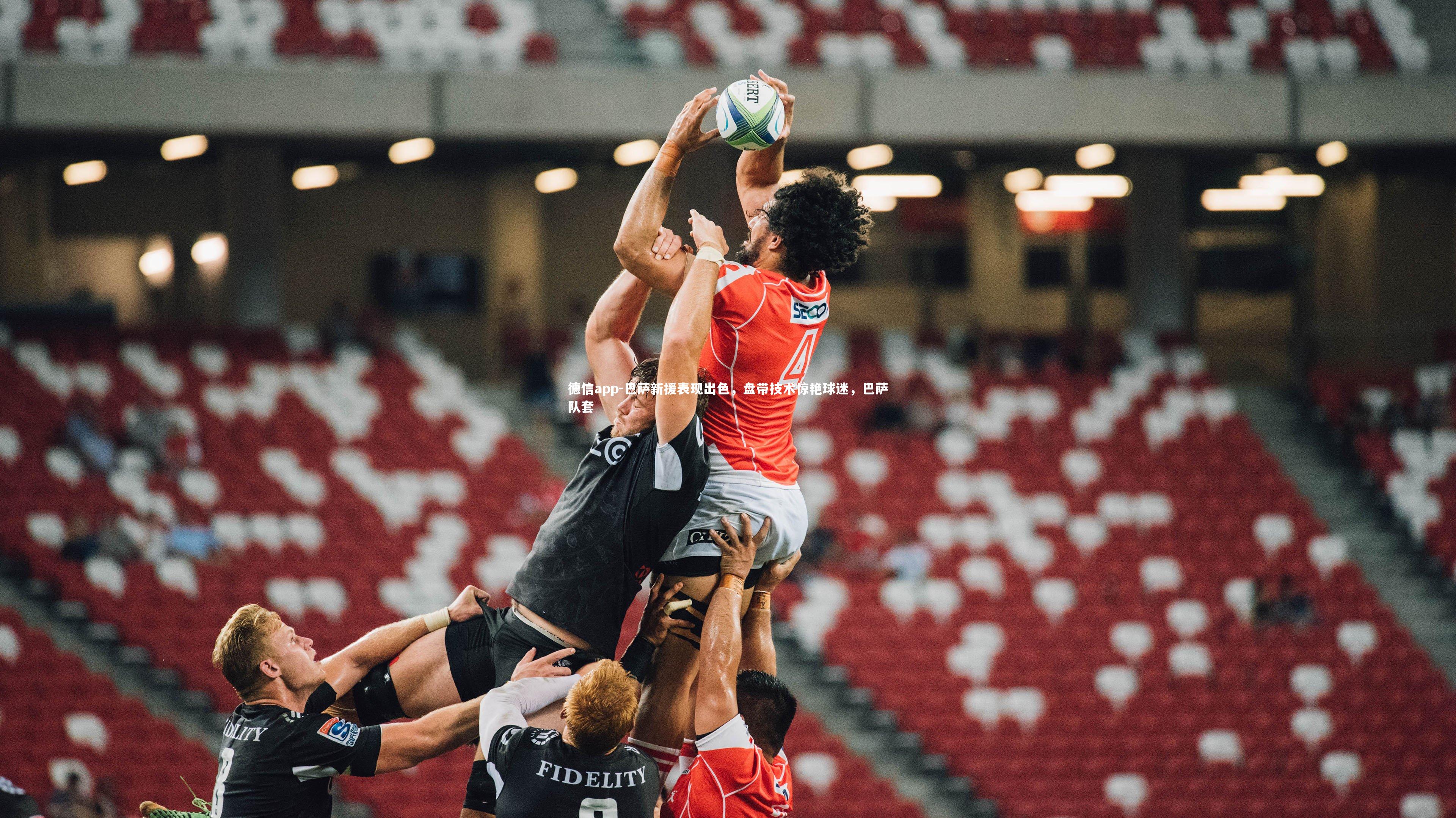 德信app-巴萨新援表现出色，盘带技术惊艳球迷，巴萨队套-第1张图片-德信app