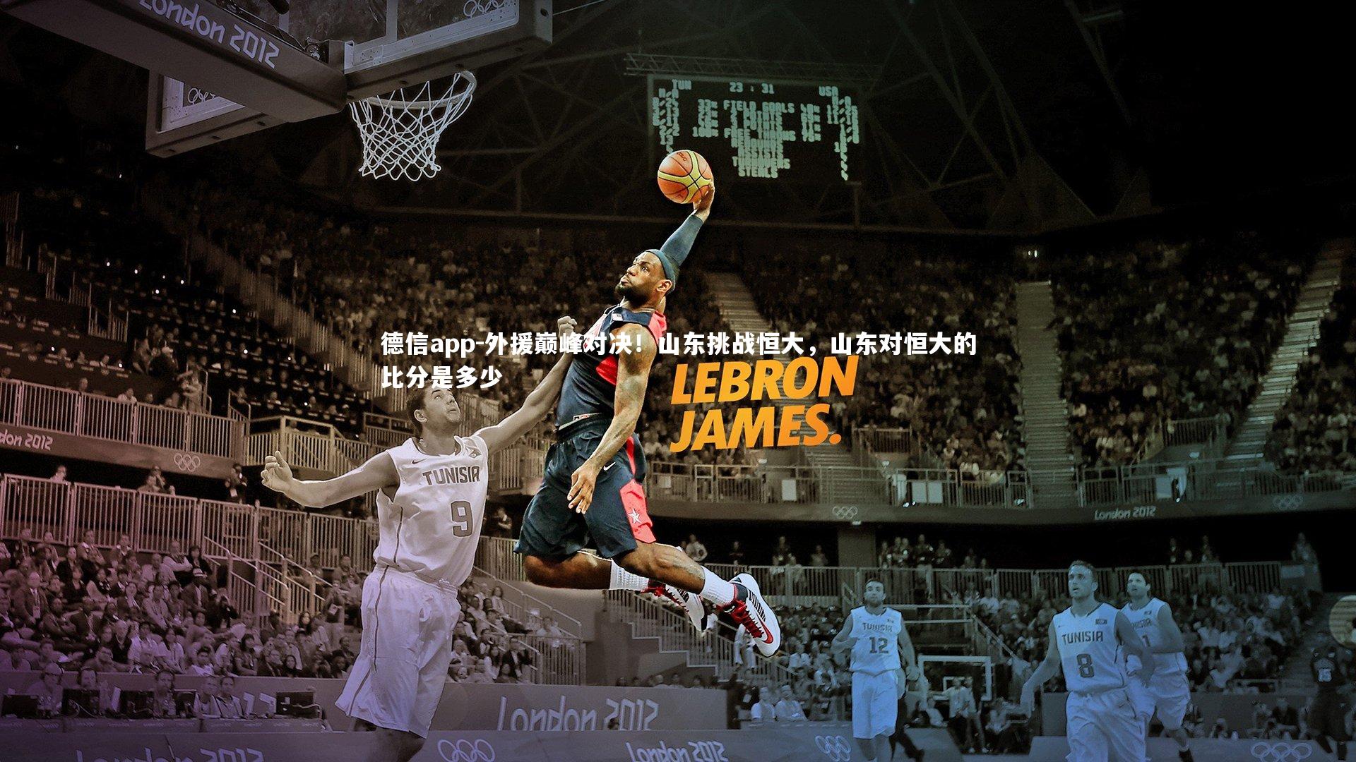 德信app-外援巅峰对决！山东挑战恒大，山东对恒大的比分是多少-第2张图片-德信app