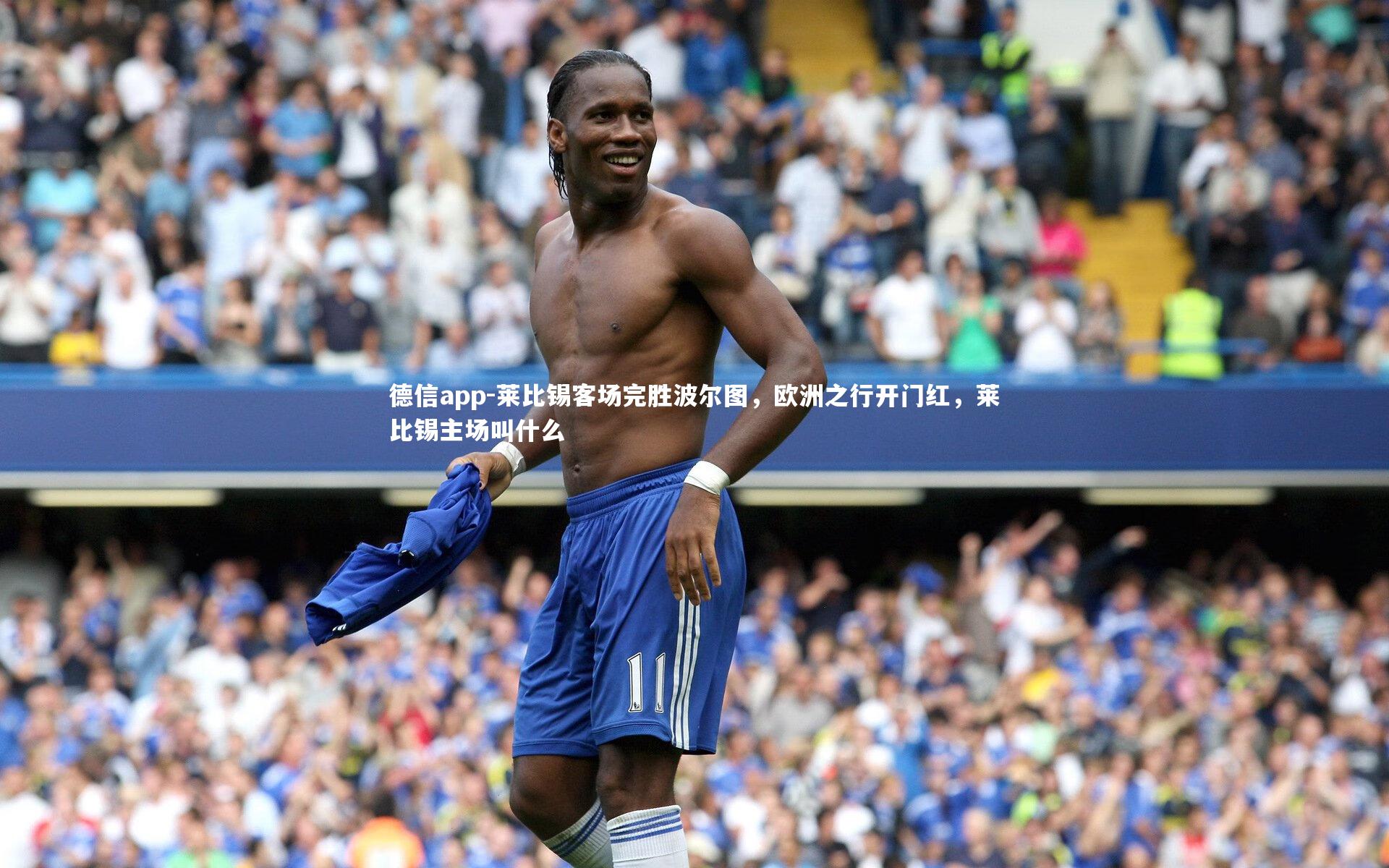 德信app-莱比锡客场完胜波尔图，欧洲之行开门红，莱比锡主场叫什么-第1张图片-德信app