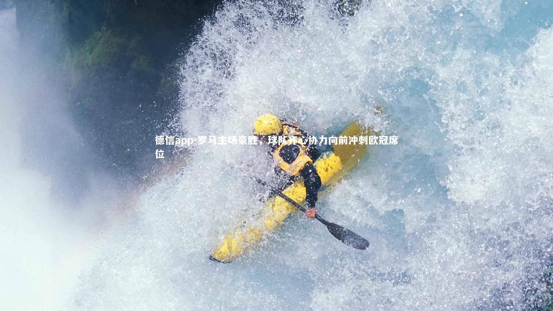 德信app-罗马主场豪胜，球队齐心协力向前冲刺欧冠席位-第2张图片-德信app