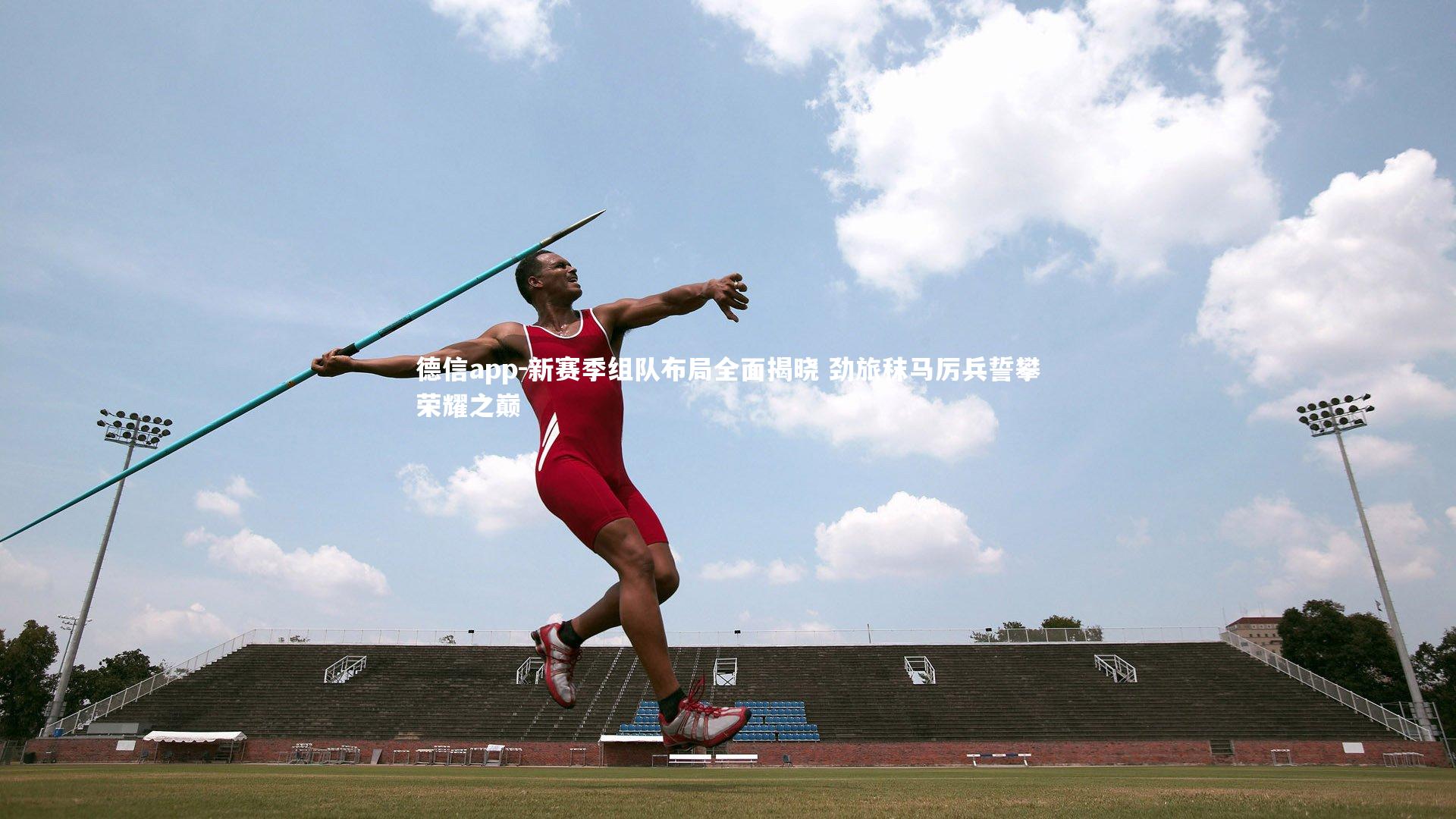 德信app-新赛季组队布局全面揭晓 劲旅秣马厉兵誓攀荣耀之巅-第1张图片-德信app