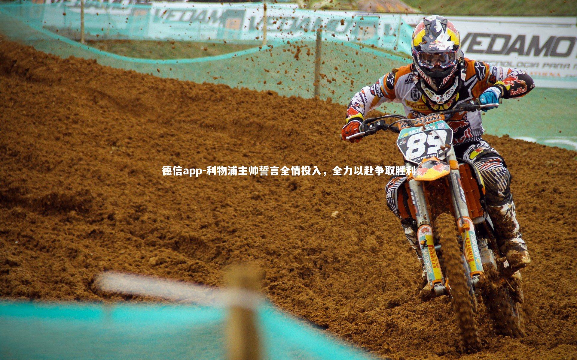 德信app-利物浦主帅誓言全情投入，全力以赴争取胜利-第2张图片-德信app