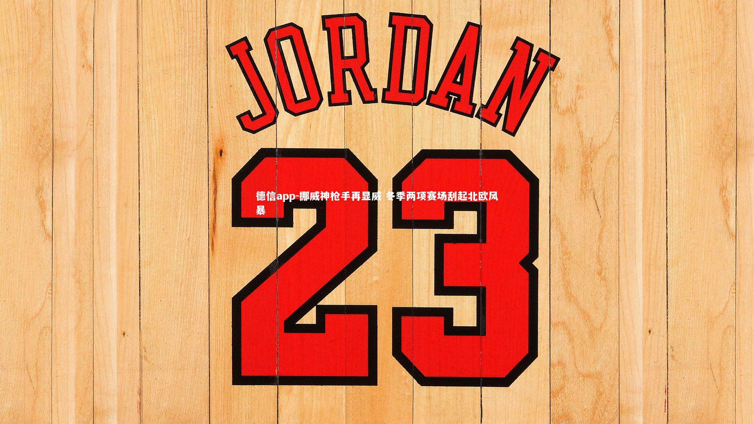 德信app-挪威神枪手再显威 冬季两项赛场刮起北欧风暴-第1张图片-德信app