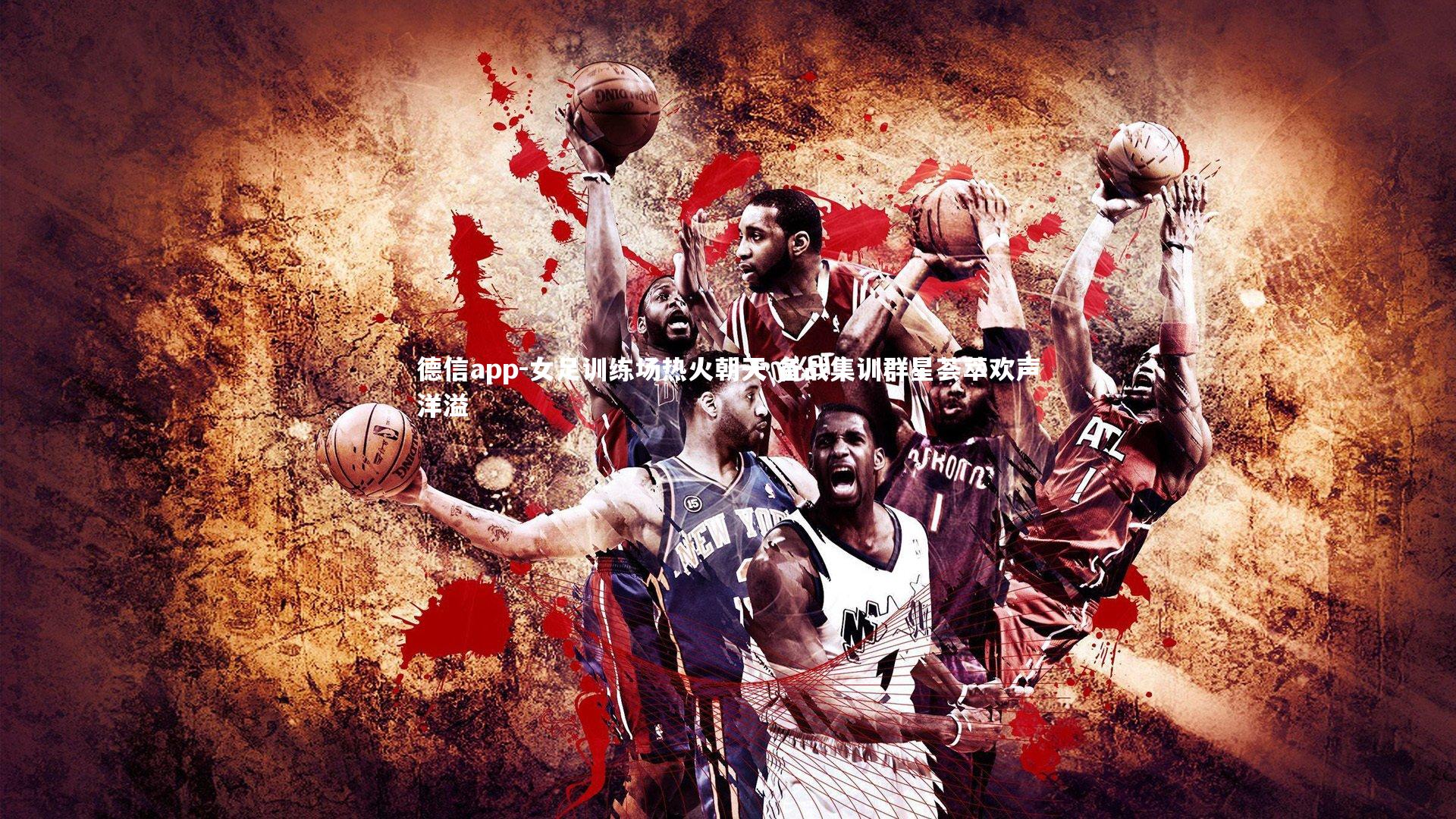 德信app-女足训练场热火朝天 备战集训群星荟萃欢声洋溢-第1张图片-德信app