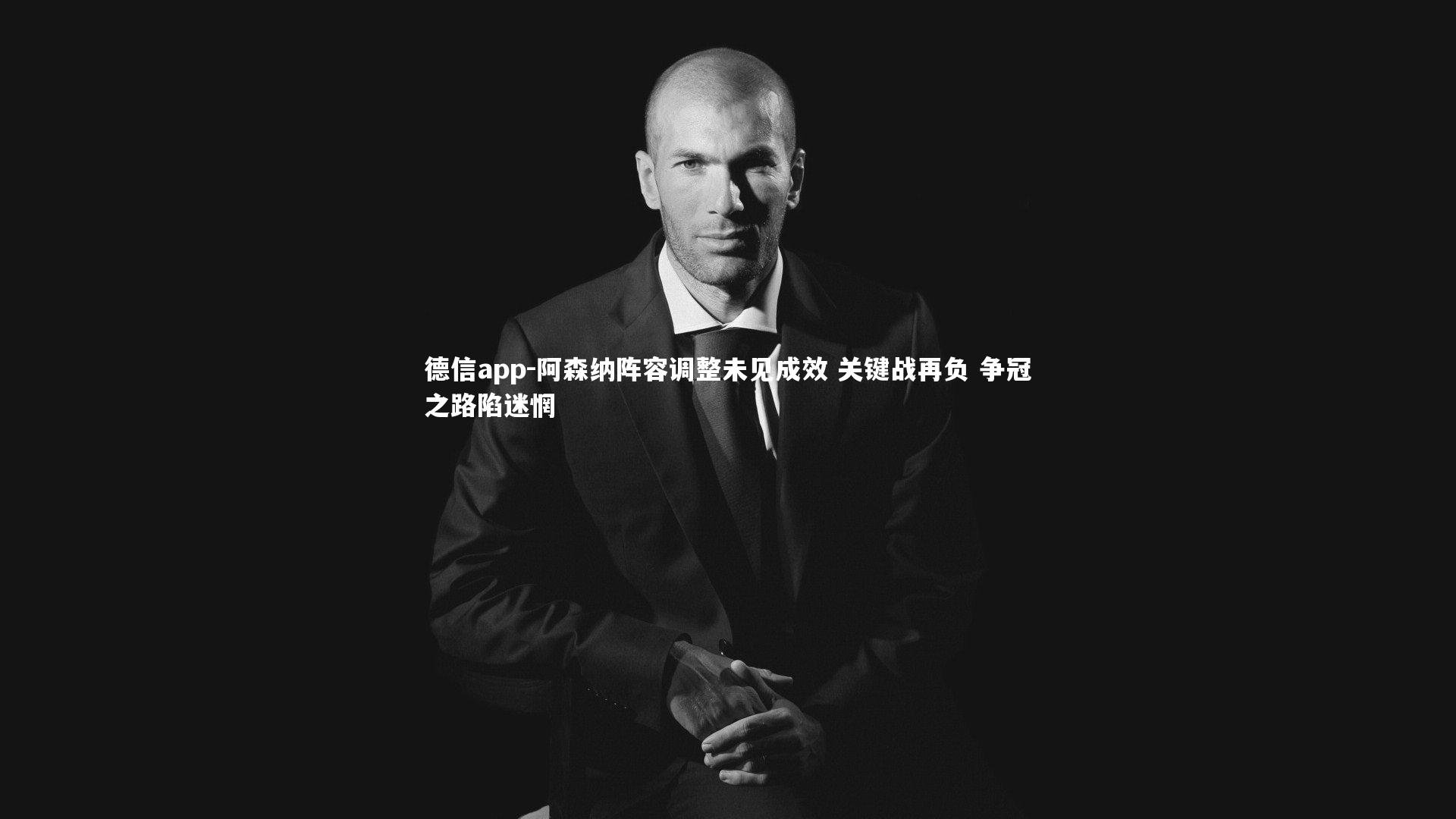 德信app-阿森纳阵容调整未见成效 关键战再负 争冠之路陷迷惘-第2张图片-德信app