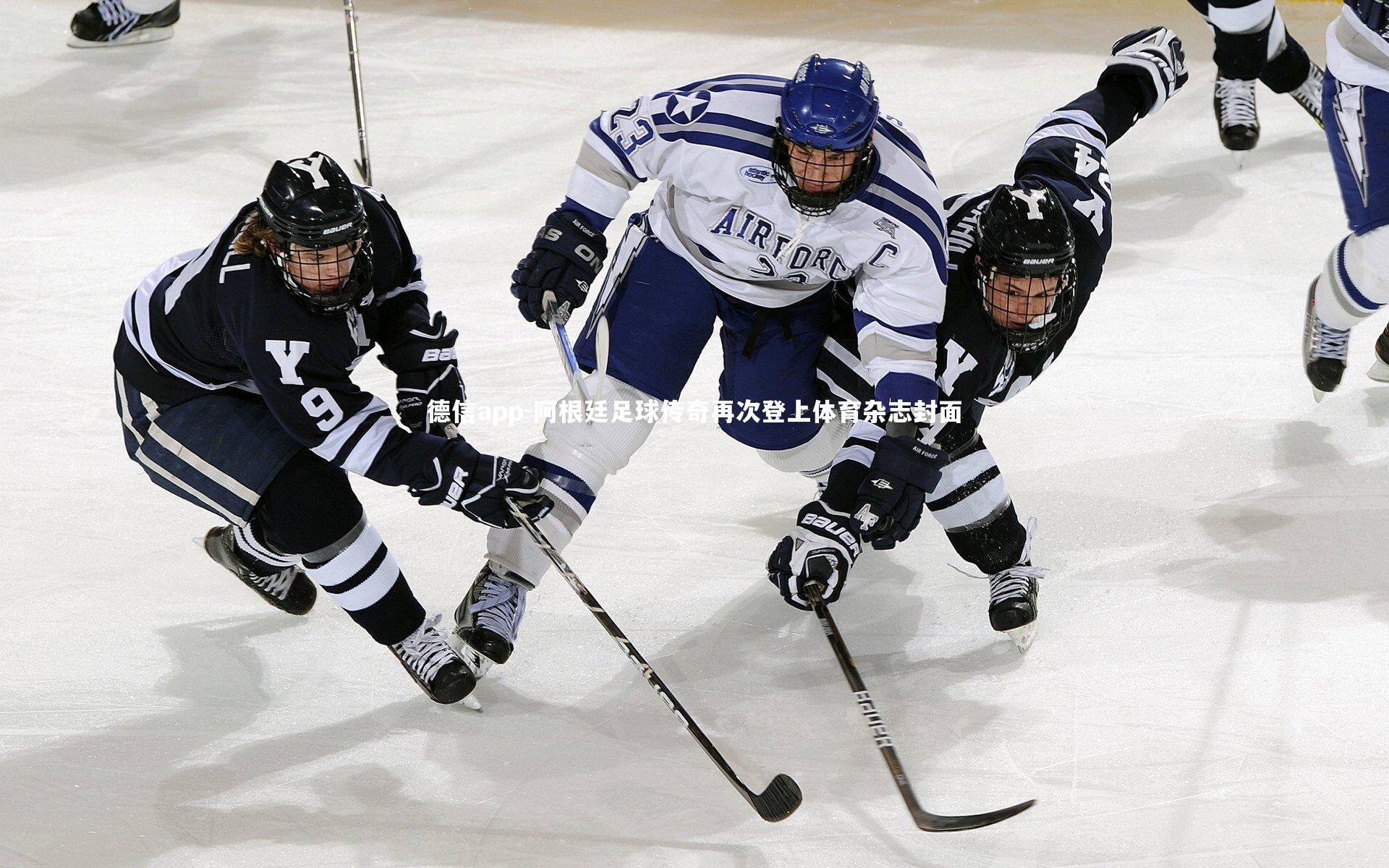 德信app-阿根廷足球传奇再次登上体育杂志封面-第1张图片-德信app