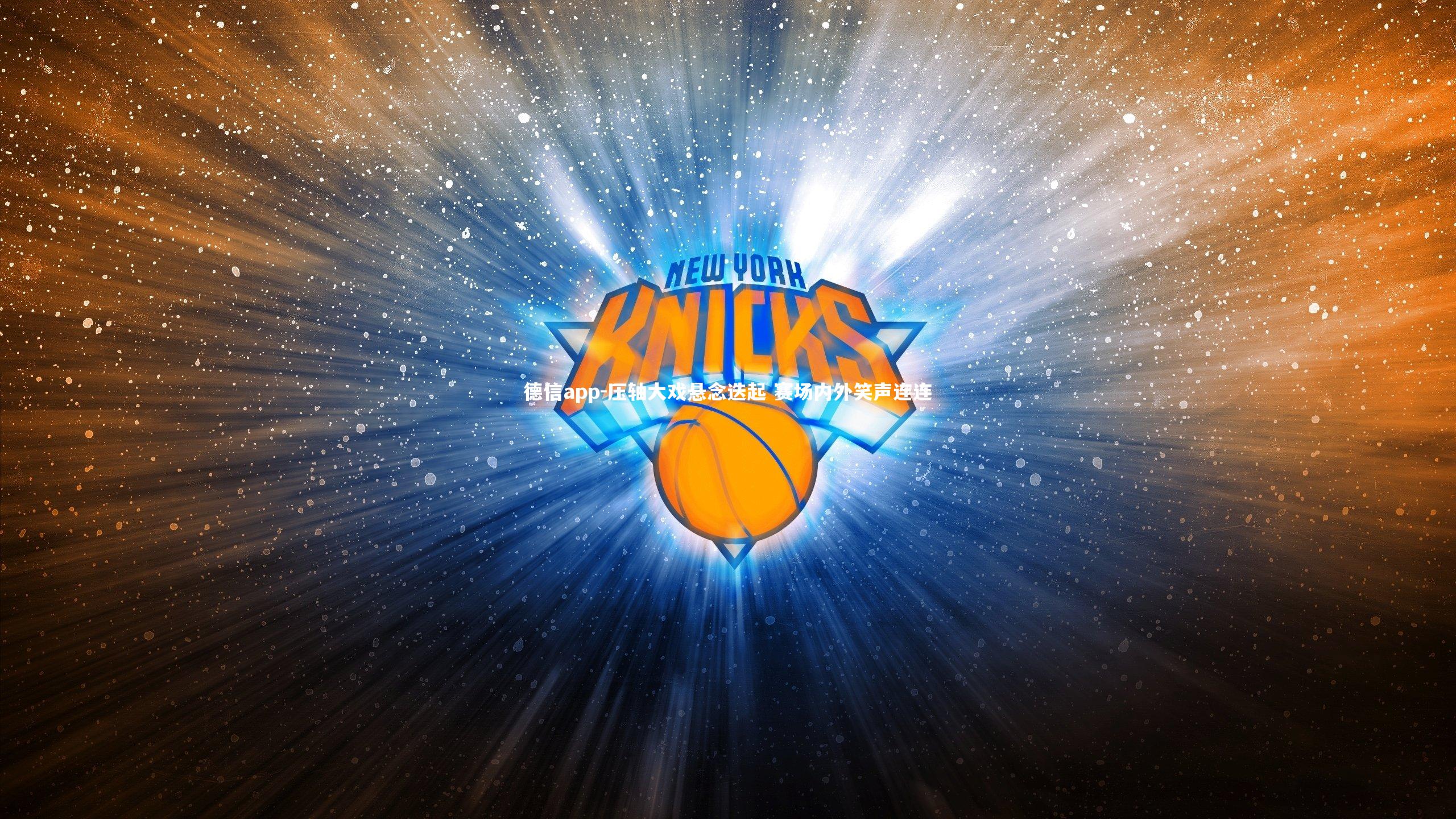 德信app-压轴大戏悬念迭起 赛场内外笑声连连-第2张图片-德信app