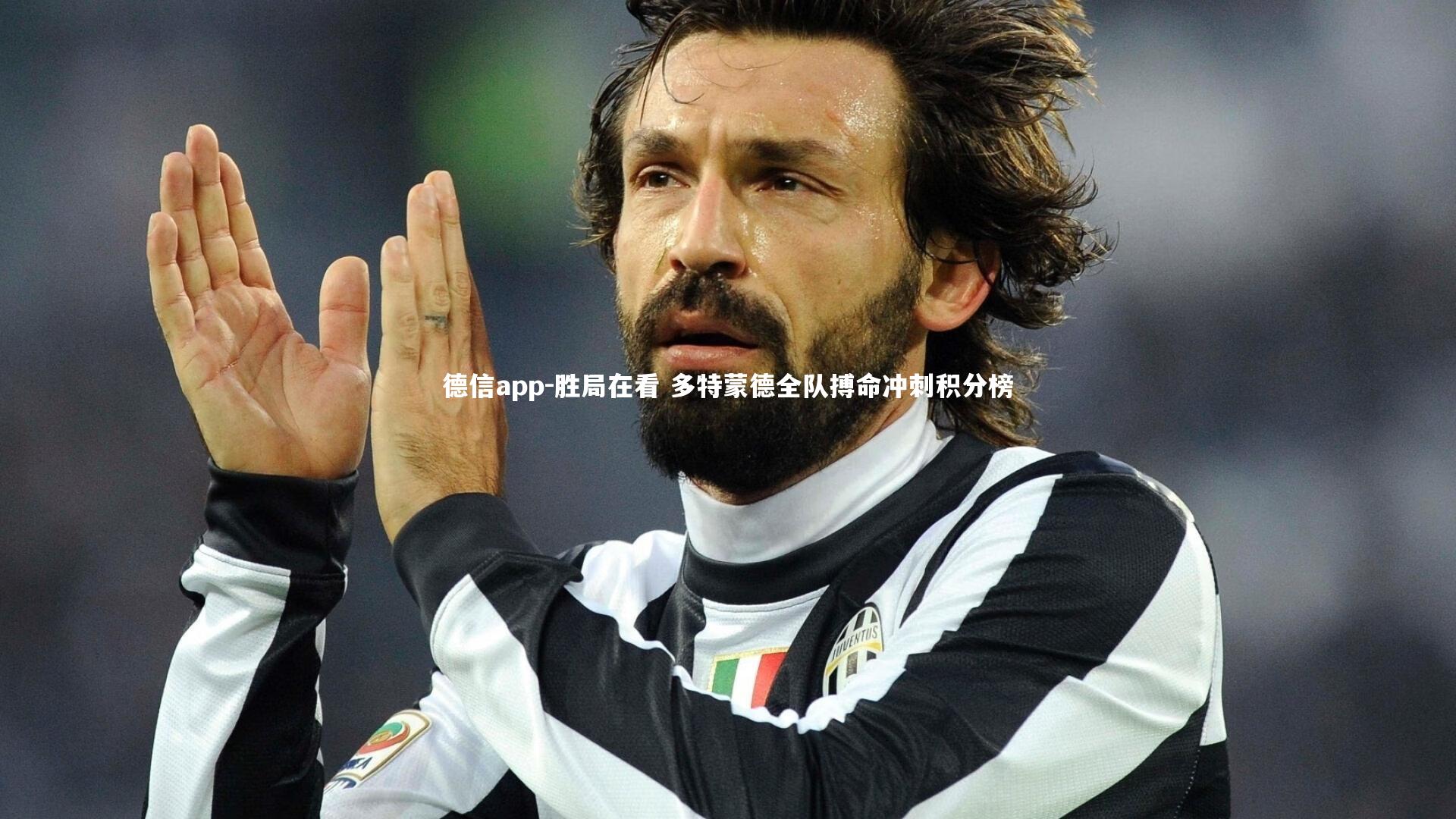 德信app-胜局在看 多特蒙德全队搏命冲刺积分榜-第1张图片-德信app