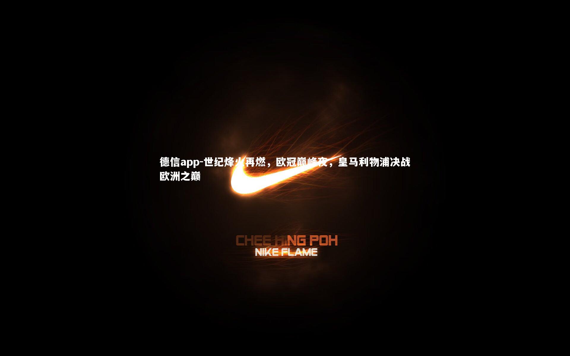 德信app-世纪烽火再燃，欧冠巅峰夜，皇马利物浦决战欧洲之巅-第1张图片-德信app