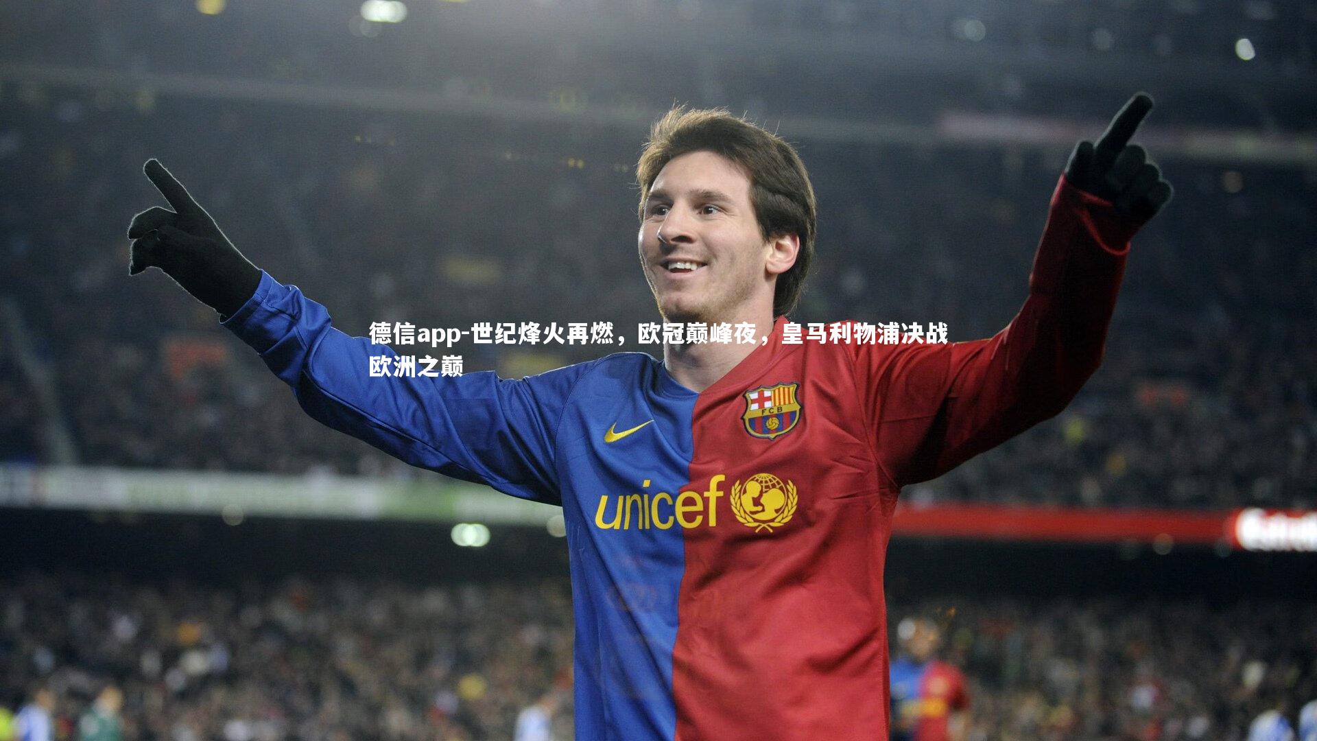 德信app-世纪烽火再燃，欧冠巅峰夜，皇马利物浦决战欧洲之巅-第2张图片-德信app