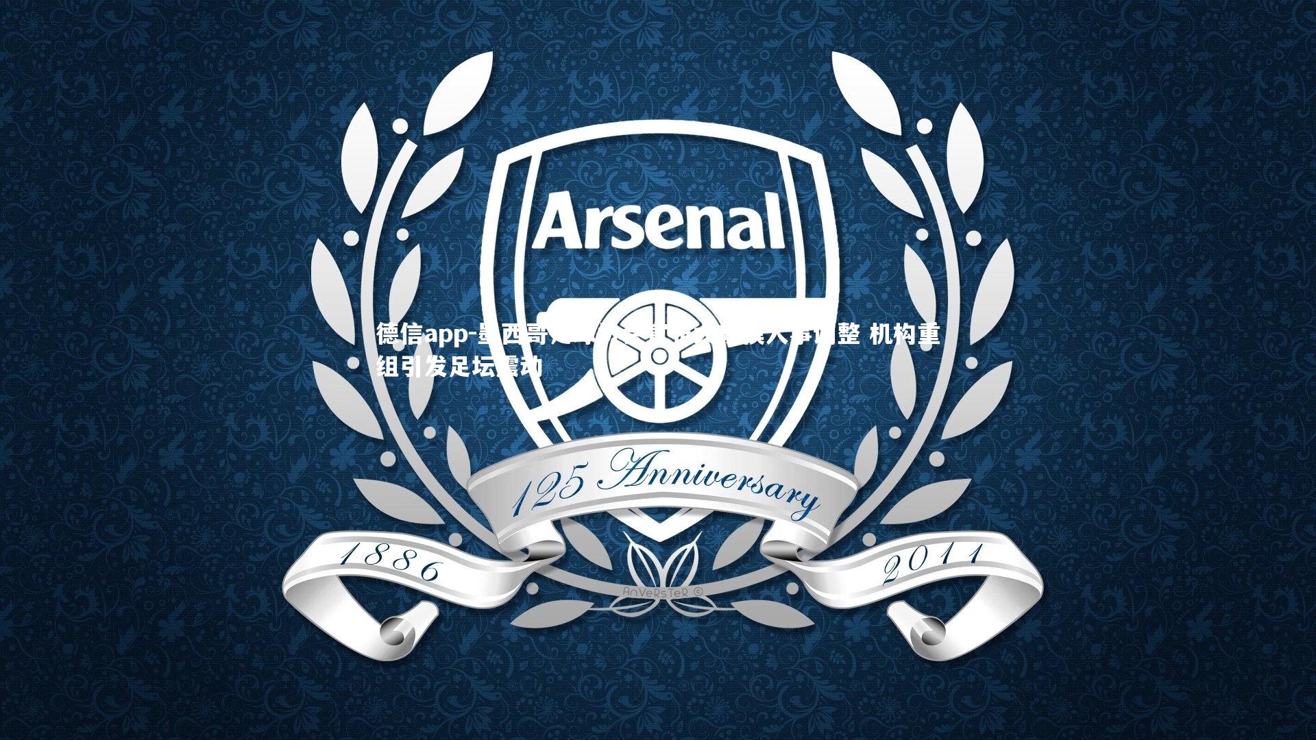 德信app-墨西哥足球协会宣布大规模人事调整 机构重组引发足坛震动-第1张图片-德信app 德信app-墨西哥足球协会宣布大规模人事调整 机构重组引发足坛震动-第1张图片-德信app