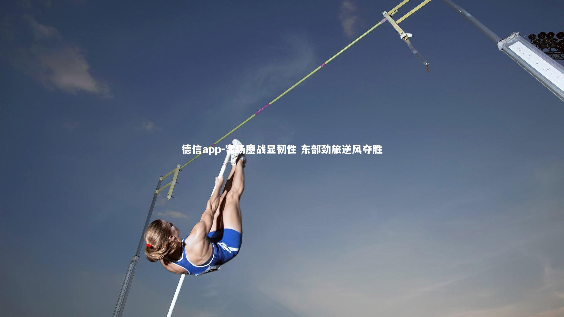 德信app-客场鏖战显韧性 东部劲旅逆风夺胜-第1张图片-德信app