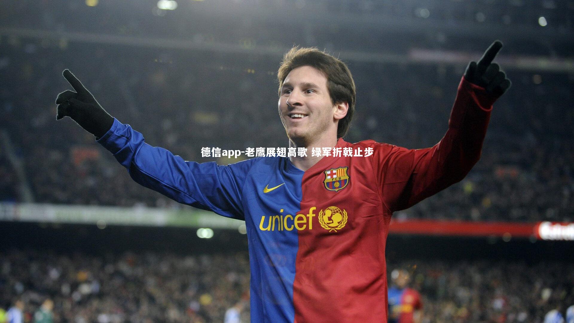 德信app-老鹰展翅高歌 绿军折戟止步-第1张图片-德信app