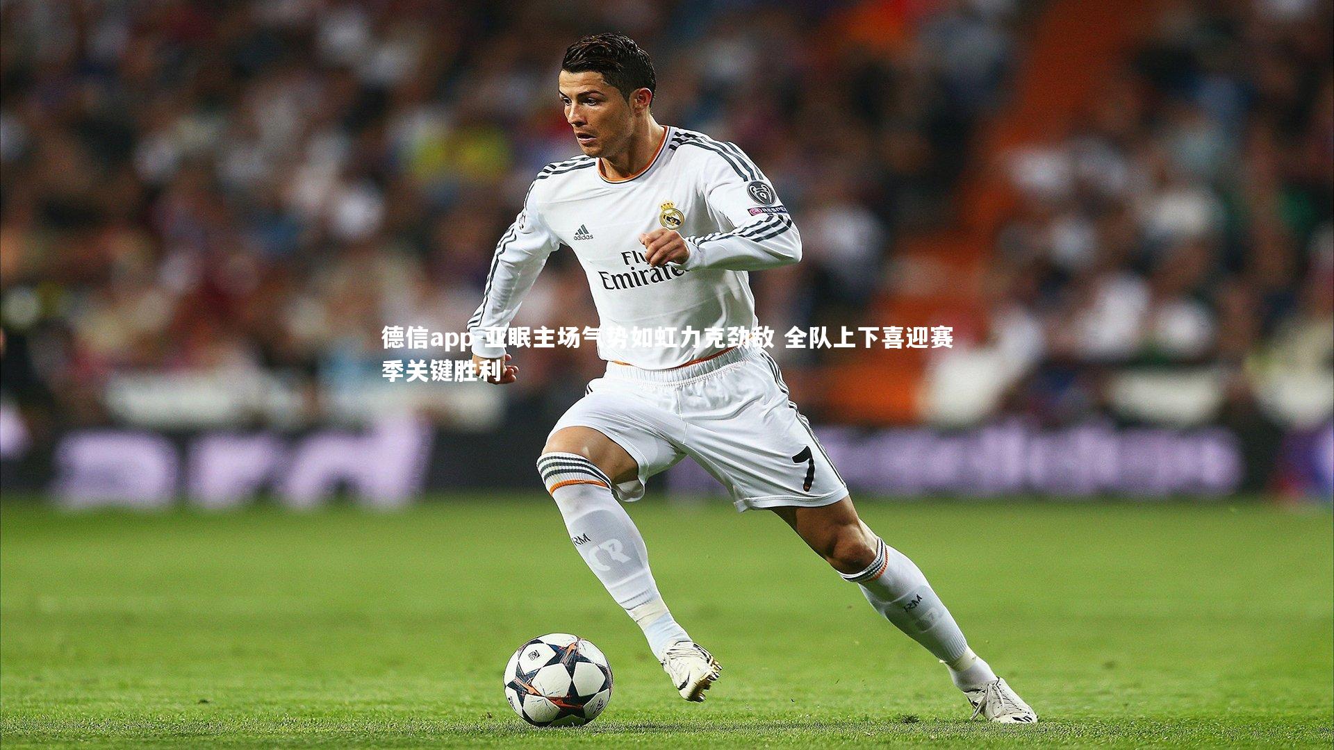 德信app-亚眠主场气势如虹力克劲敌 全队上下喜迎赛季关键胜利-第2张图片-德信app