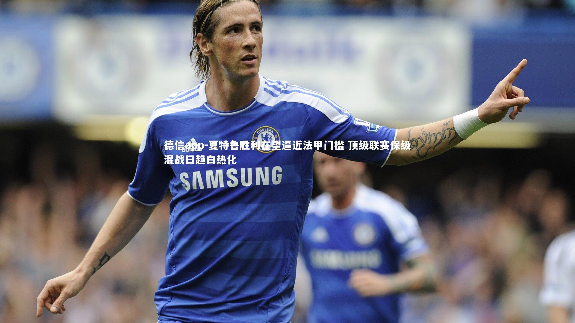 德信app-夏特鲁胜利在望逼近法甲门槛 顶级联赛保级混战日趋白热化-第1张图片-德信app 德信app-夏特鲁胜利在望逼近法甲门槛 顶级联赛保级混战日趋白热化-第1张图片-德信app