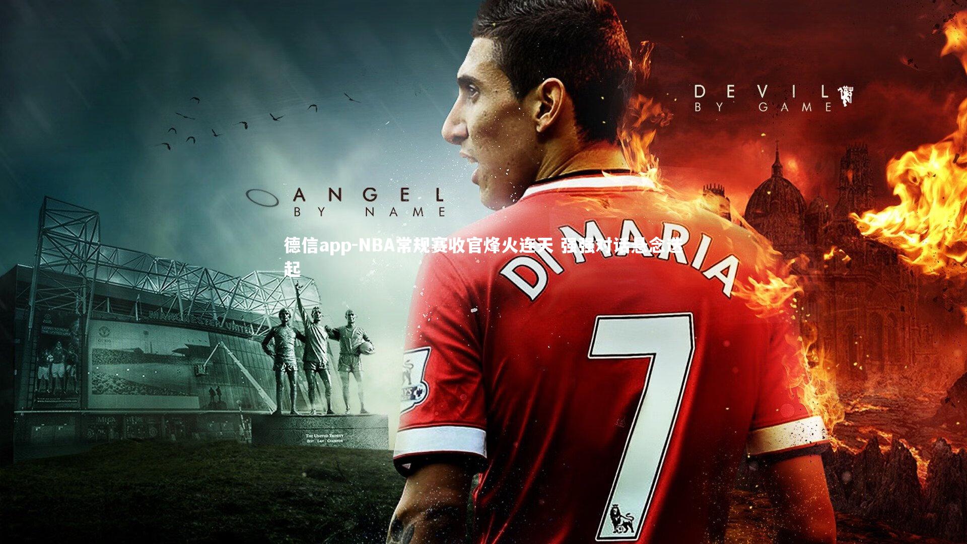 德信app-NBA常规赛收官烽火连天 强强对话悬念迭起-第2张图片-德信app