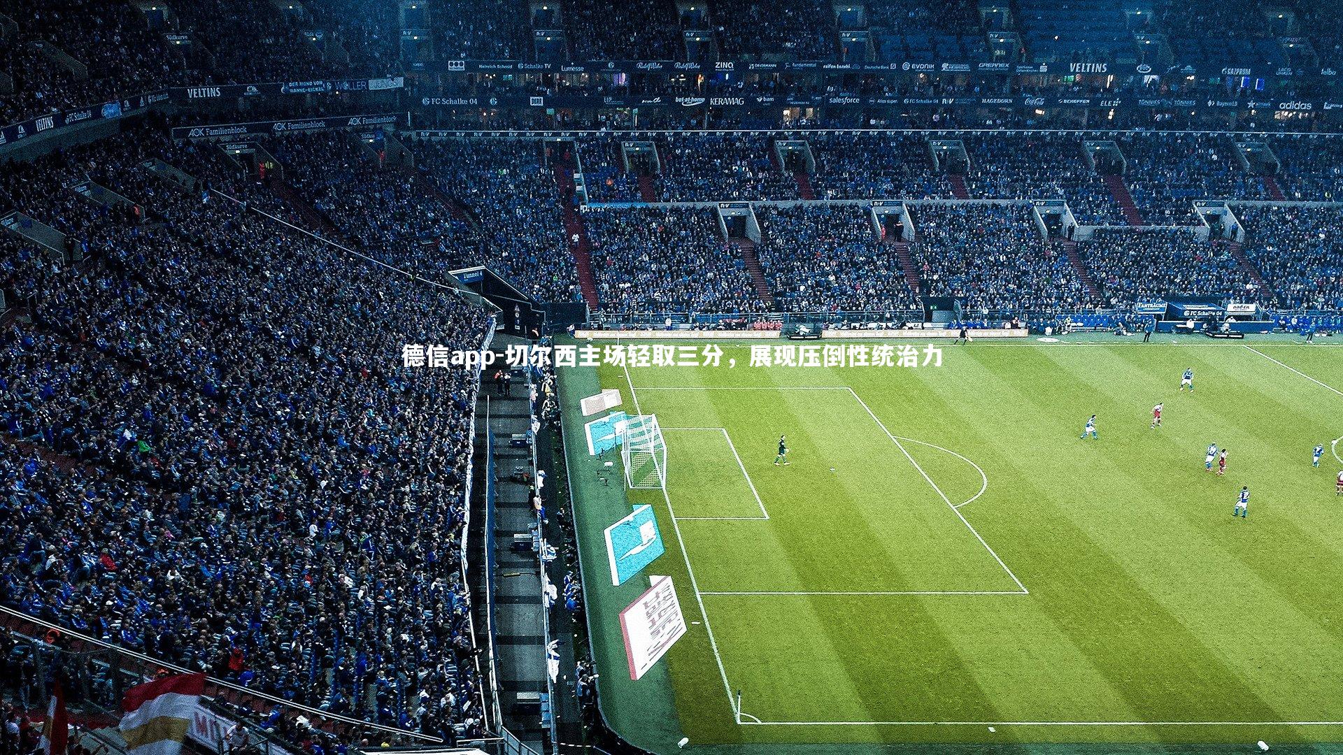 德信app-切尔西主场轻取三分,展现压倒性统治力-第2张图片-德信app 德信app-切尔西主场轻取三分,展现压倒性统治力-第2张图片-德信app