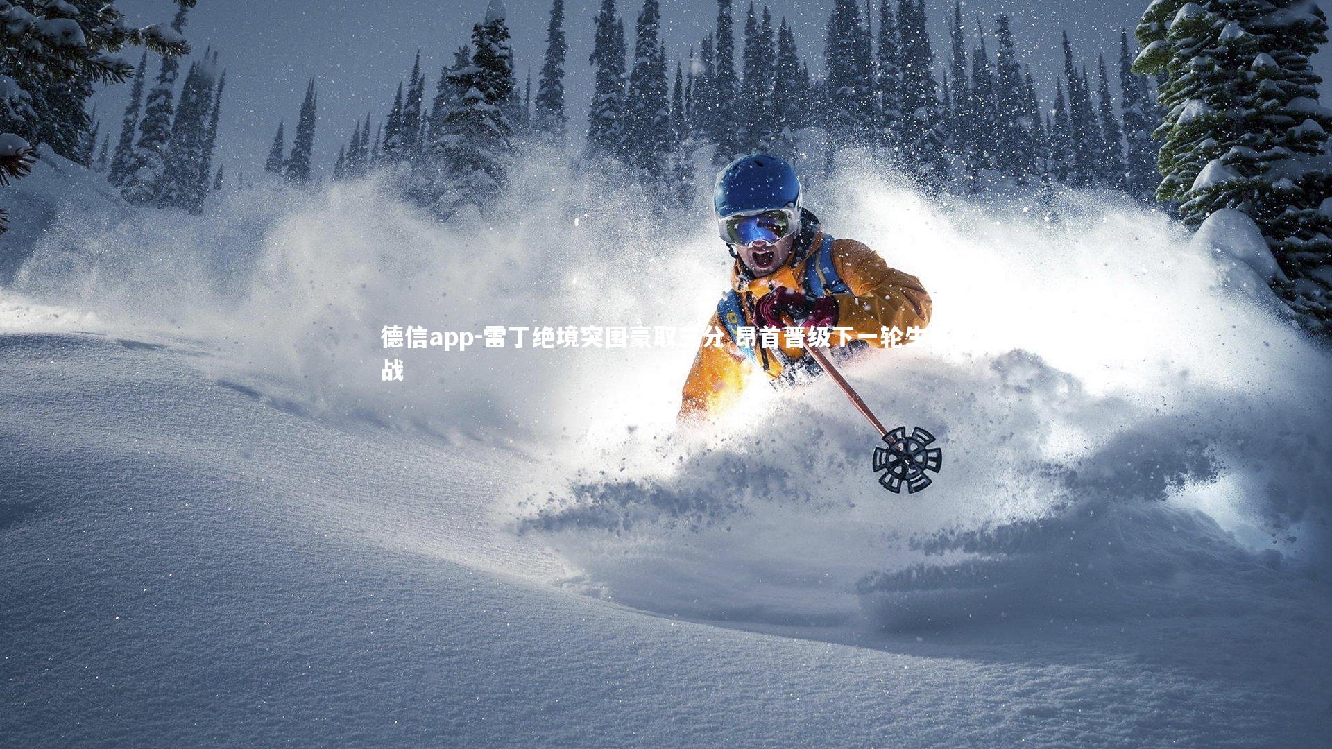 德信app-雷丁绝境突围豪取三分 昂首晋级下一轮生死战-第1张图片-德信app