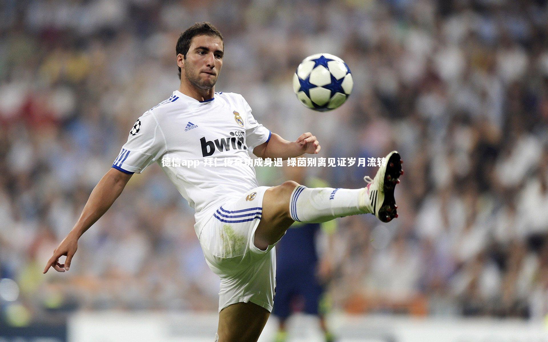 德信app-拜仁传奇功成身退 绿茵别离见证岁月流转-第1张图片-德信app 德信app-拜仁传奇功成身退 绿茵别离见证岁月流转-第1张图片-德信app