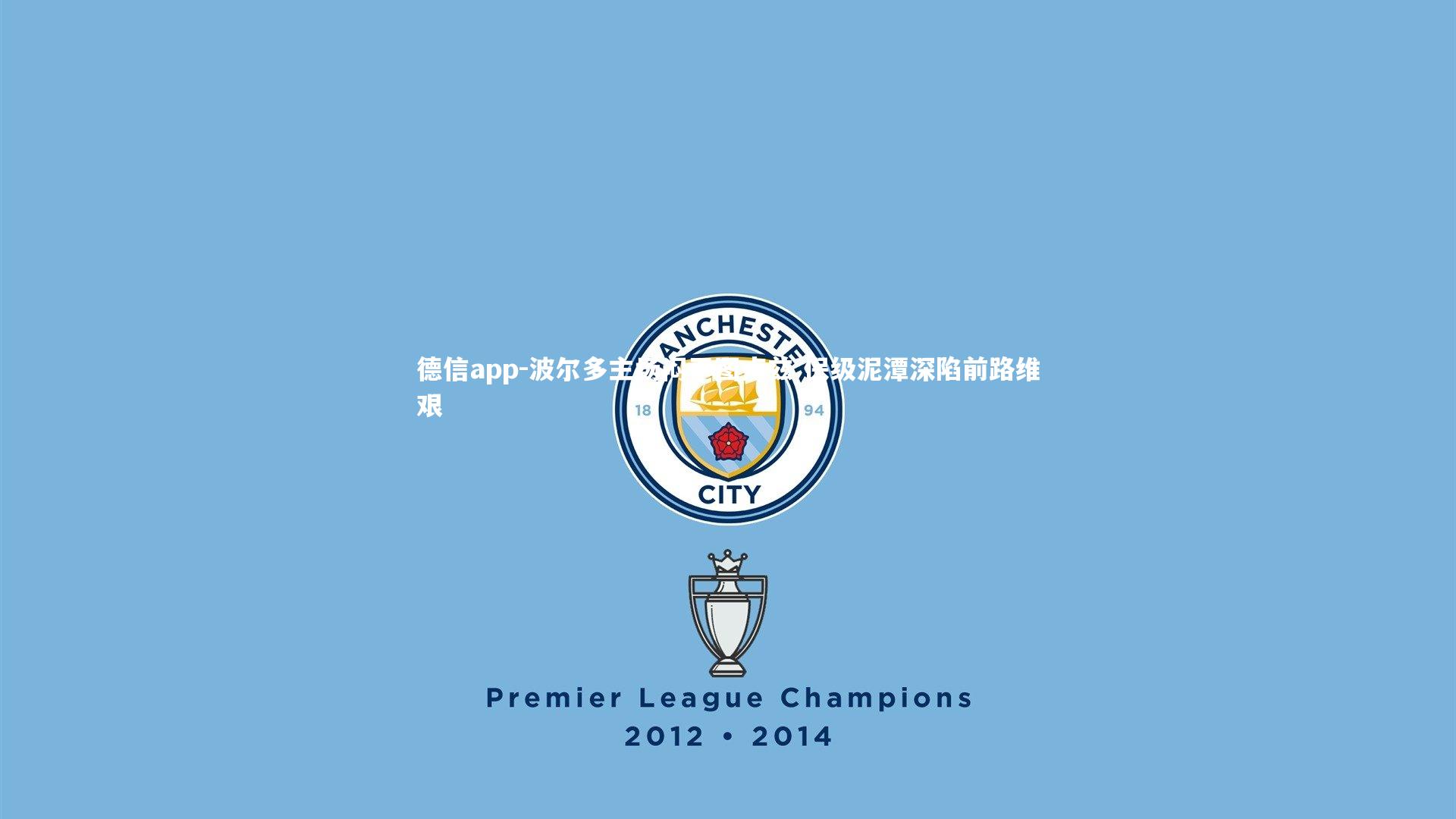 德信app-波尔多主场闷平图卢兹 保级泥潭深陷前路维艰-第1张图片-德信app