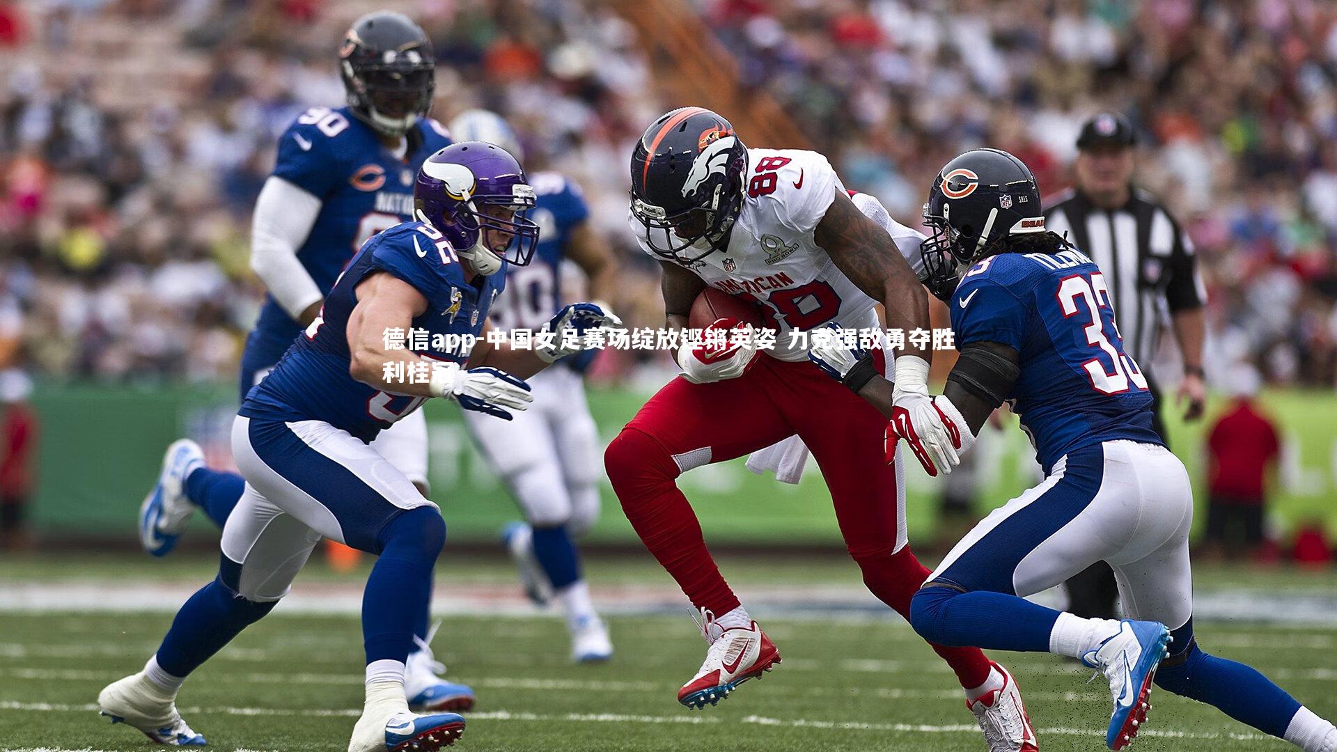 德信app-中国女足赛场绽放铿锵英姿 力克强敌勇夺胜利桂冠-第1张图片-德信app