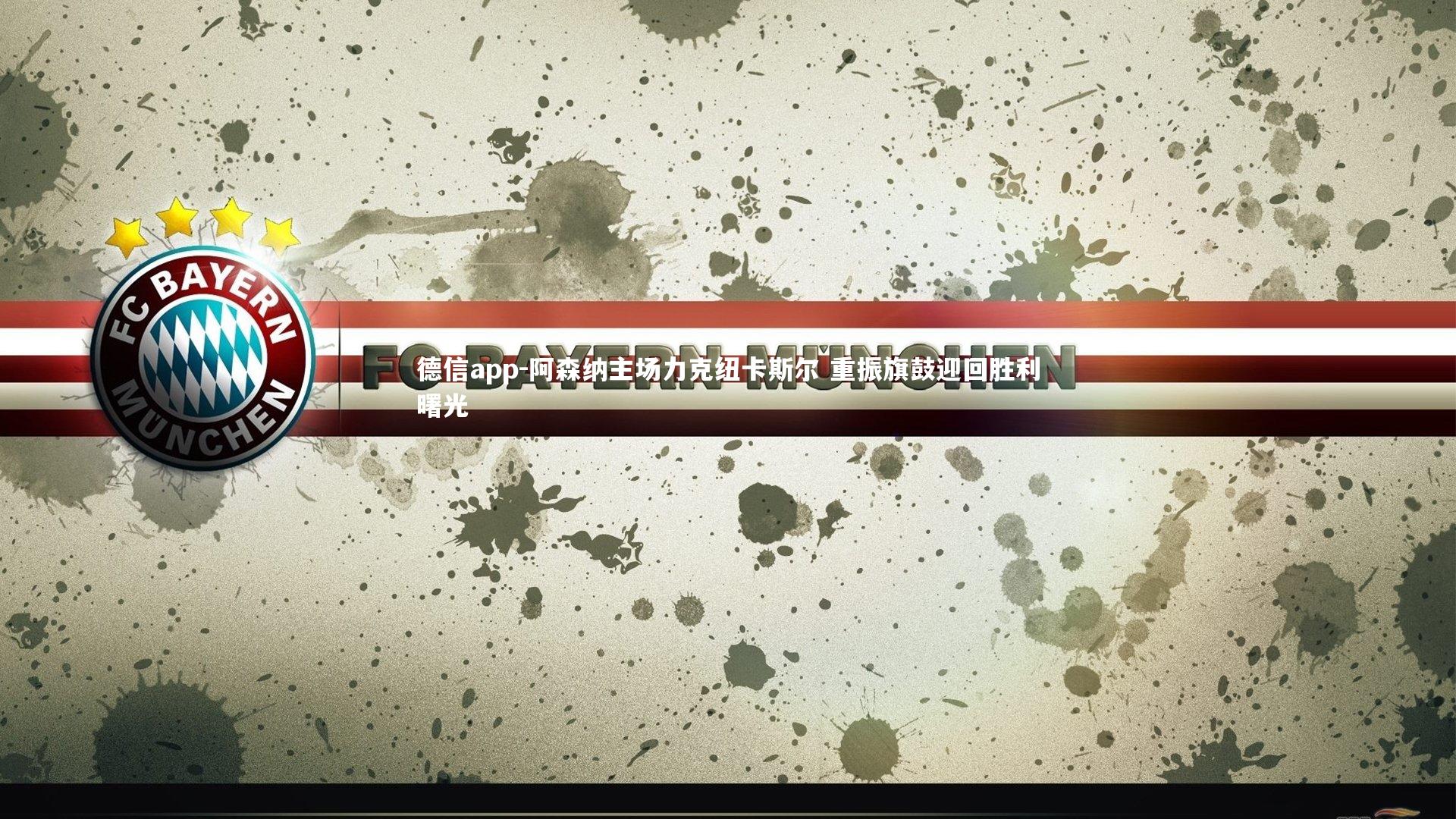 德信app-阿森纳主场力克纽卡斯尔 重振旗鼓迎回胜利曙光-第1张图片-德信app