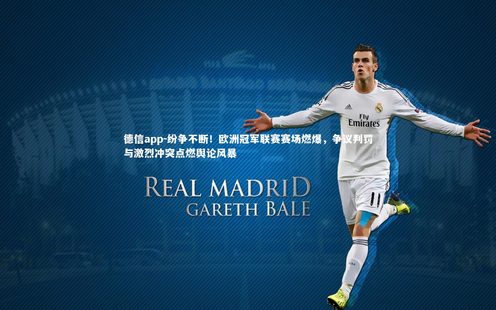 德信app-纷争不断！欧洲冠军联赛赛场燃爆，争议判罚与激烈冲突点燃舆论风暴-第2张图片-德信app