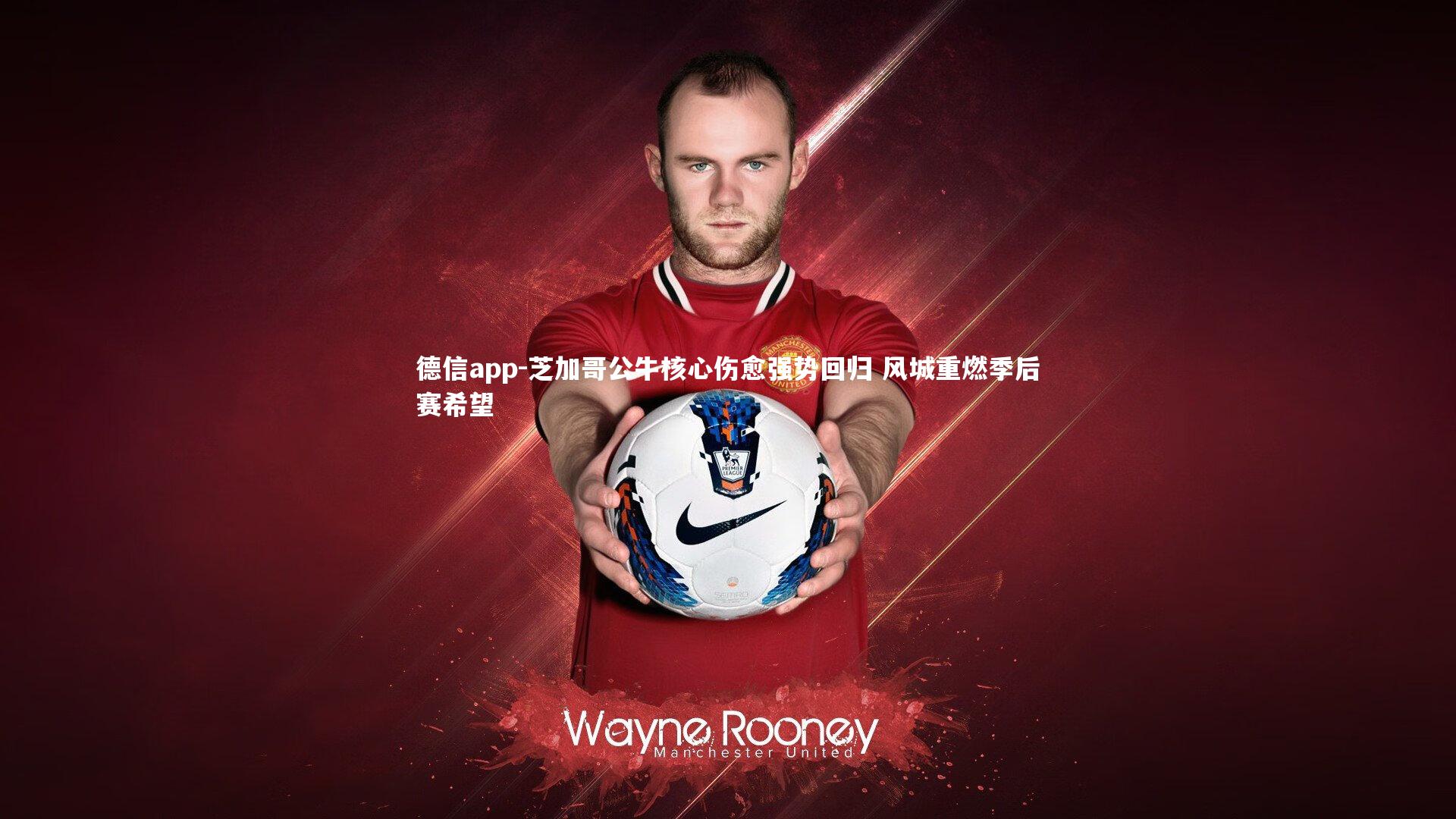 德信app-芝加哥公牛核心伤愈强势回归 风城重燃季后赛希望-第1张图片-德信app