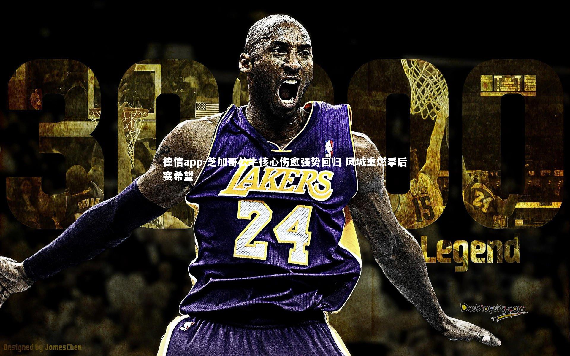 德信app-芝加哥公牛核心伤愈强势回归 风城重燃季后赛希望-第2张图片-德信app