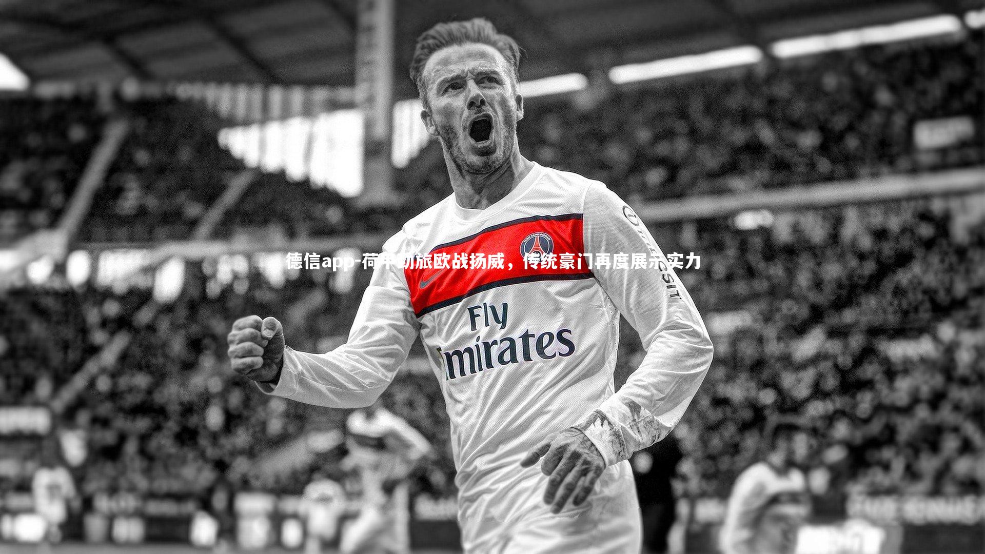 德信app-荷甲劲旅欧战扬威，传统豪门再度展示实力-第1张图片-德信app