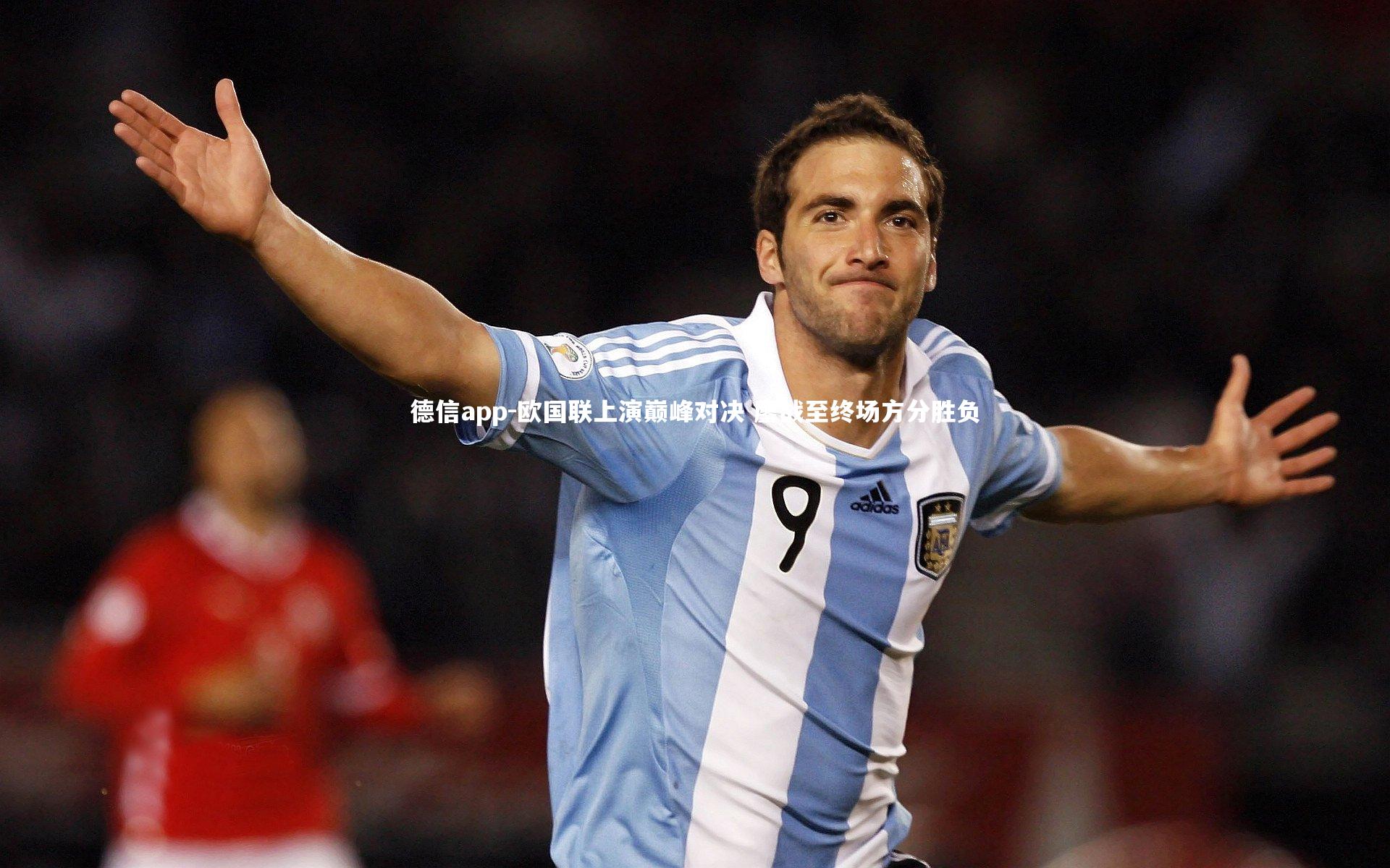 德信app-欧国联上演巅峰对决 鏖战至终场方分胜负-第2张图片-德信app