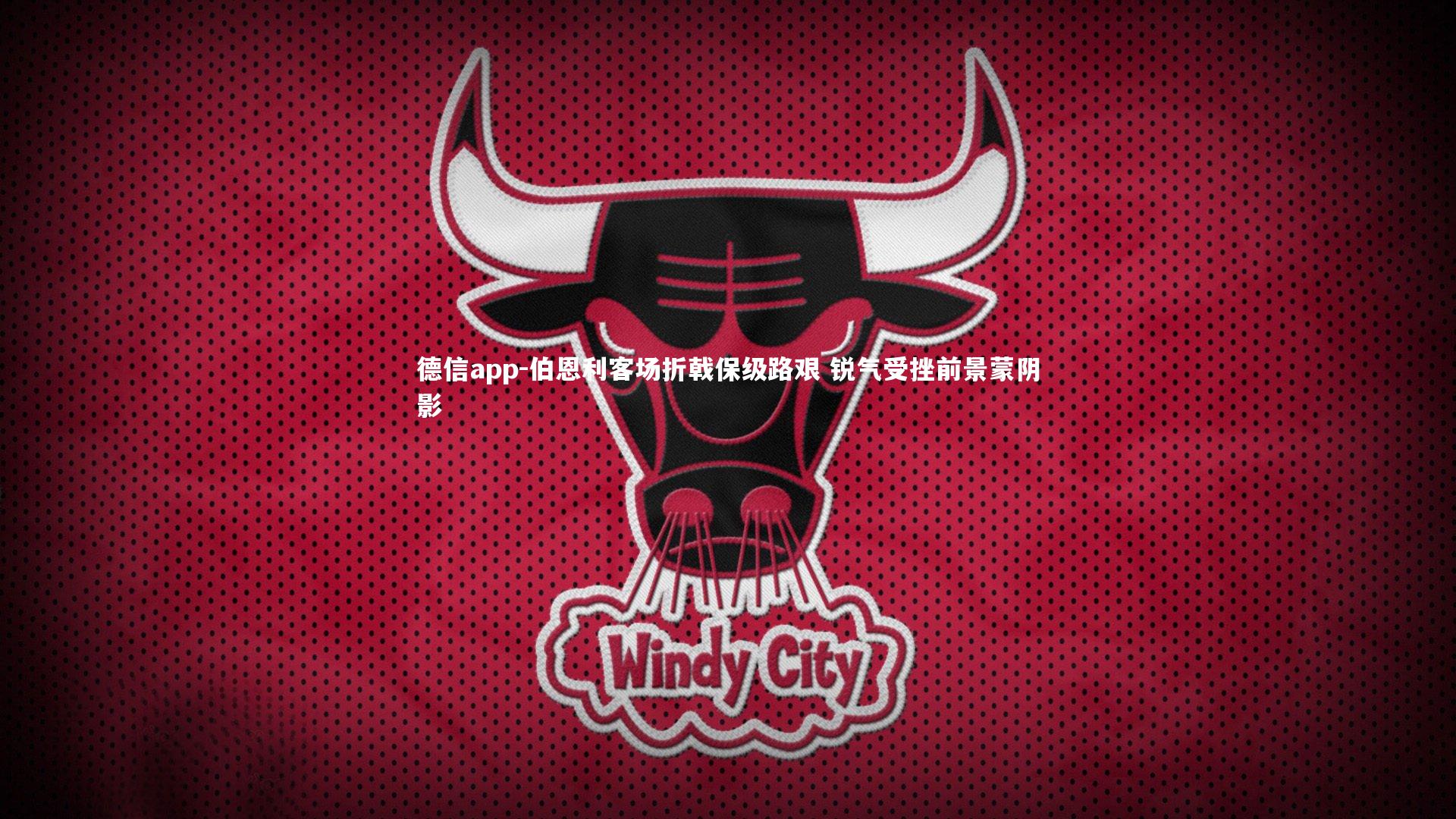 德信app-伯恩利客场折戟保级路艰 锐气受挫前景蒙阴影-第2张图片-德信app