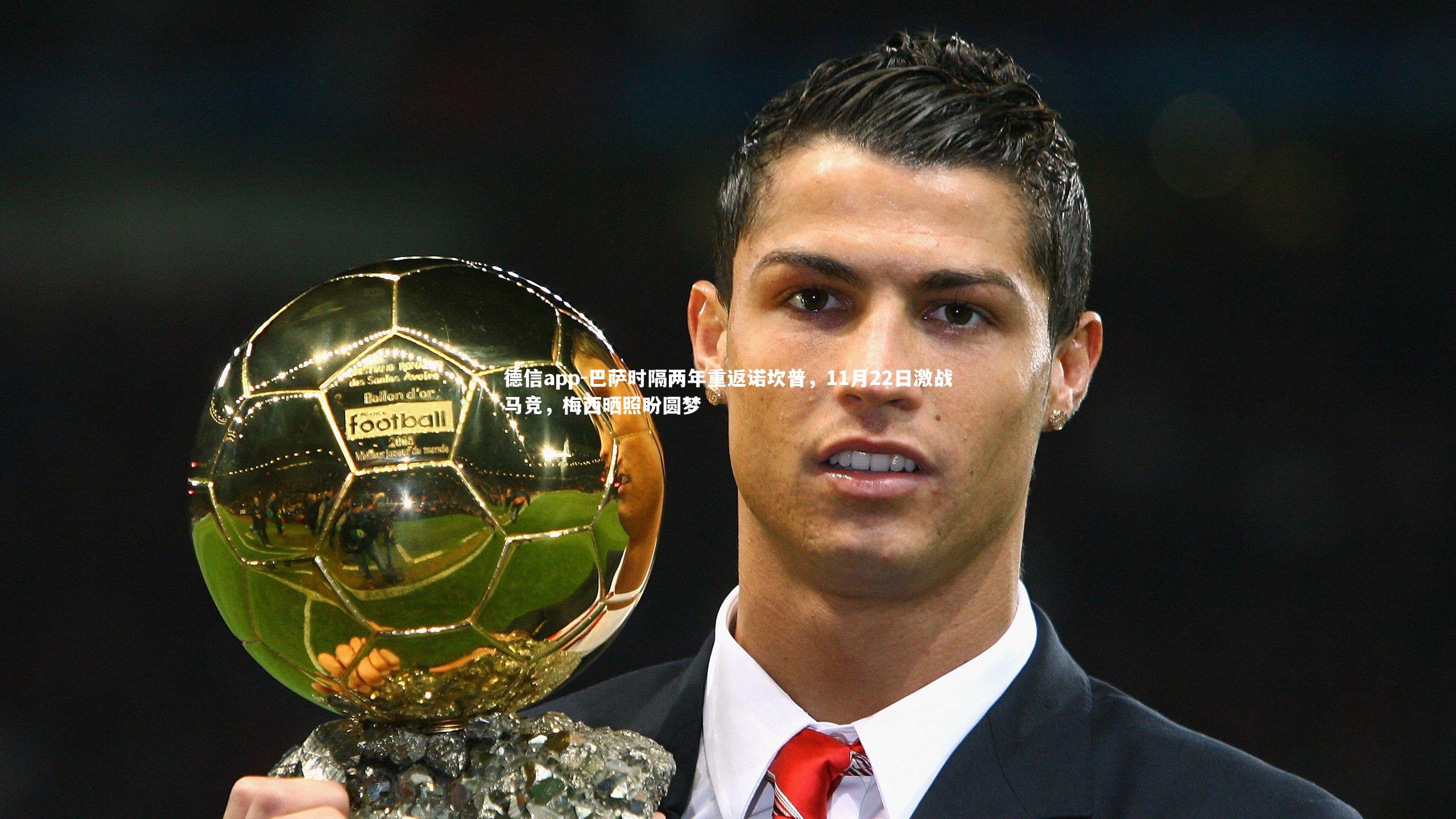 德信app-巴萨时隔两年重返诺坎普，11月22日激战马竞，梅西晒照盼圆梦-第1张图片-德信app