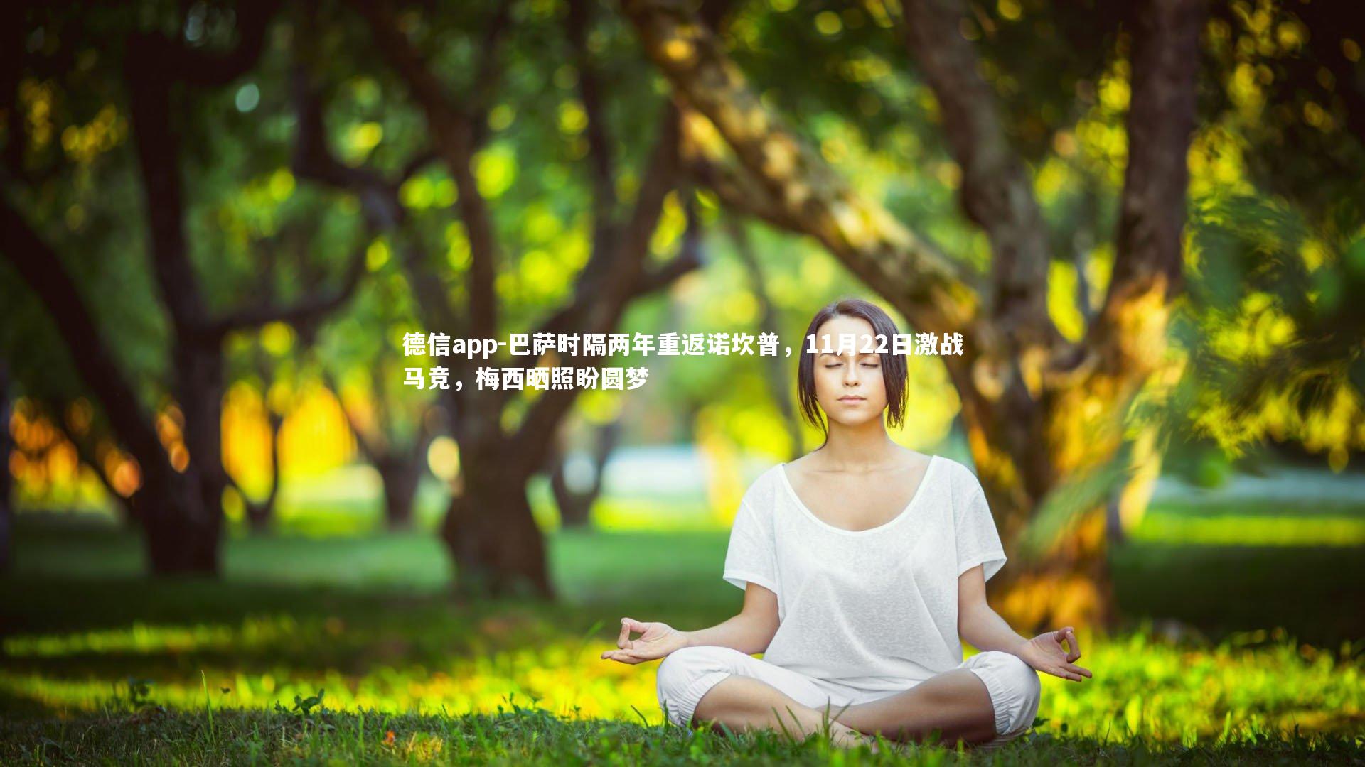 德信app-巴萨时隔两年重返诺坎普，11月22日激战马竞，梅西晒照盼圆梦-第2张图片-德信app