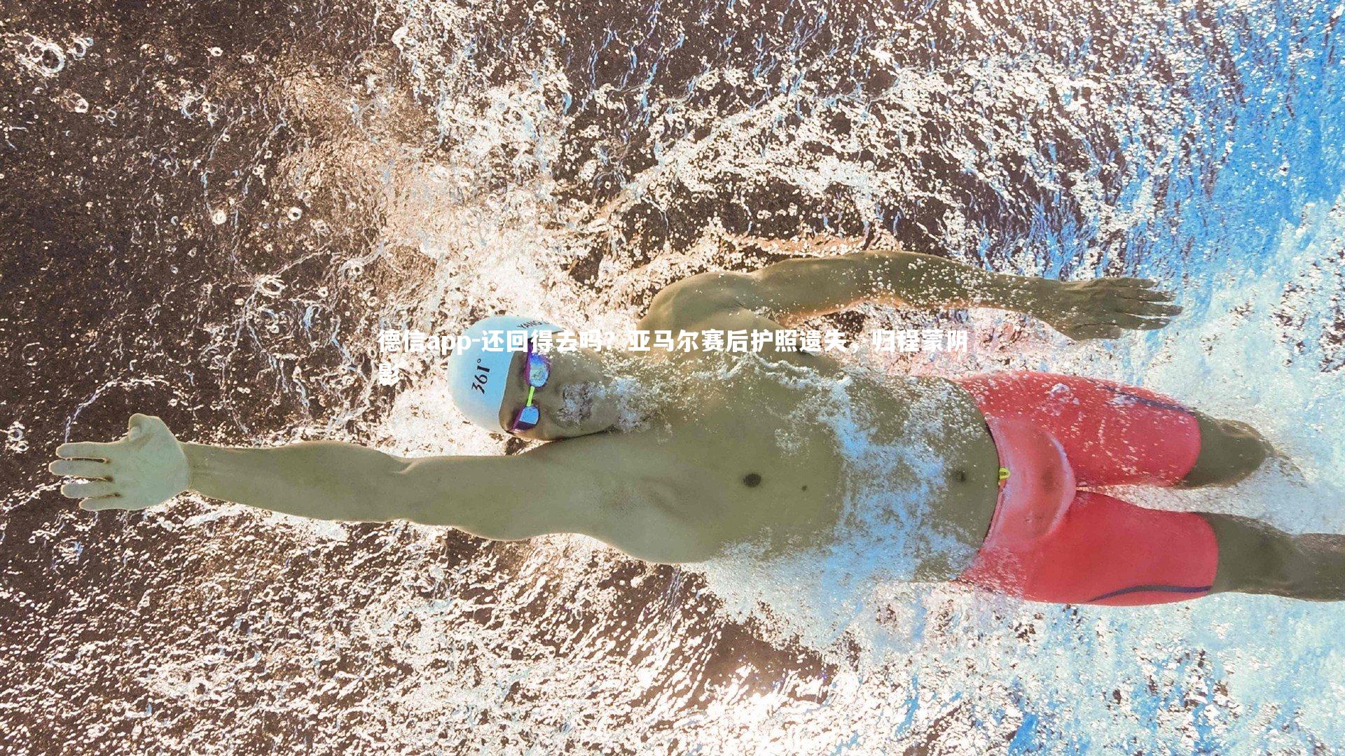 德信app-还回得去吗？亚马尔赛后护照遗失，归程蒙阴影-第1张图片-德信app