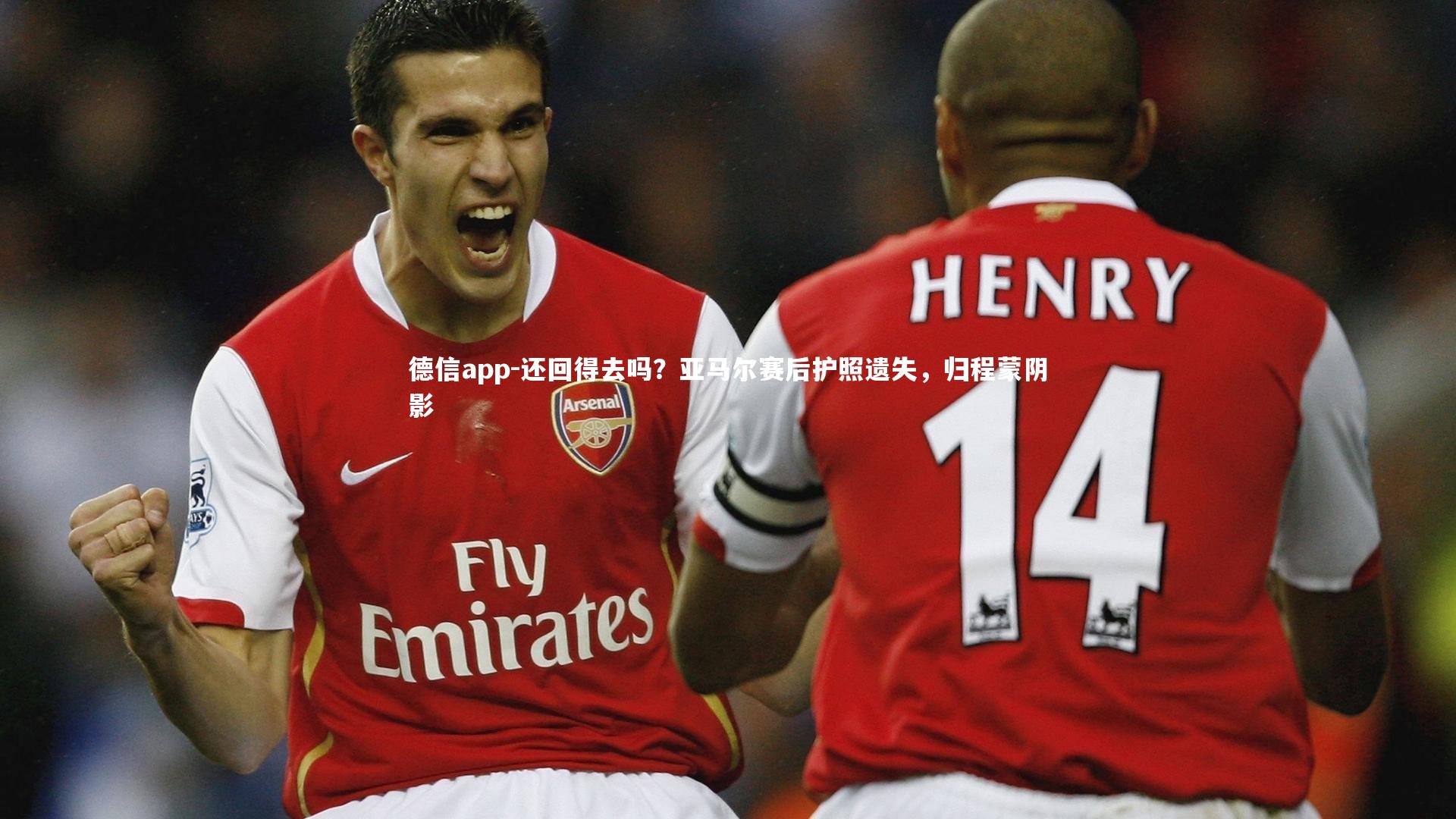 德信app-还回得去吗？亚马尔赛后护照遗失，归程蒙阴影-第2张图片-德信app