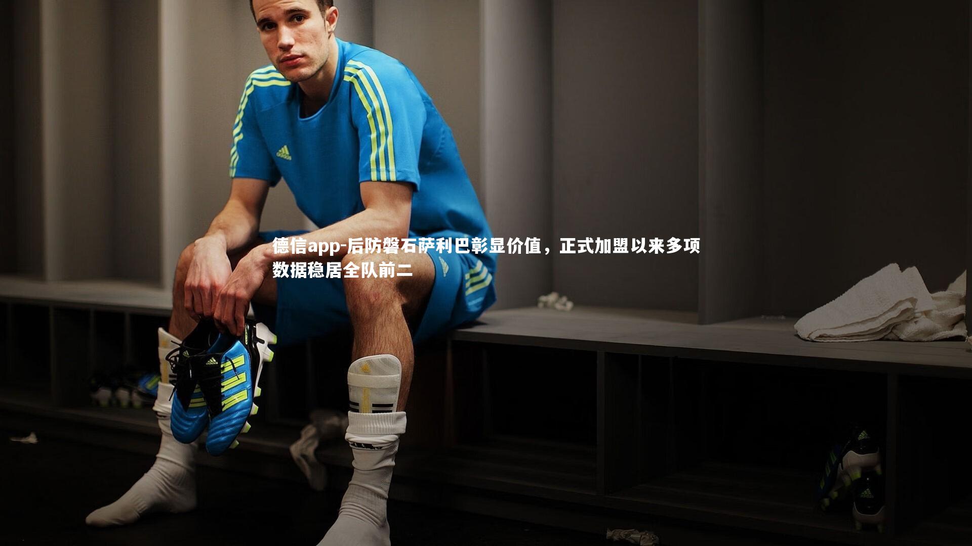 德信app-后防磐石萨利巴彰显价值，正式加盟以来多项数据稳居全队前二-第1张图片-德信app