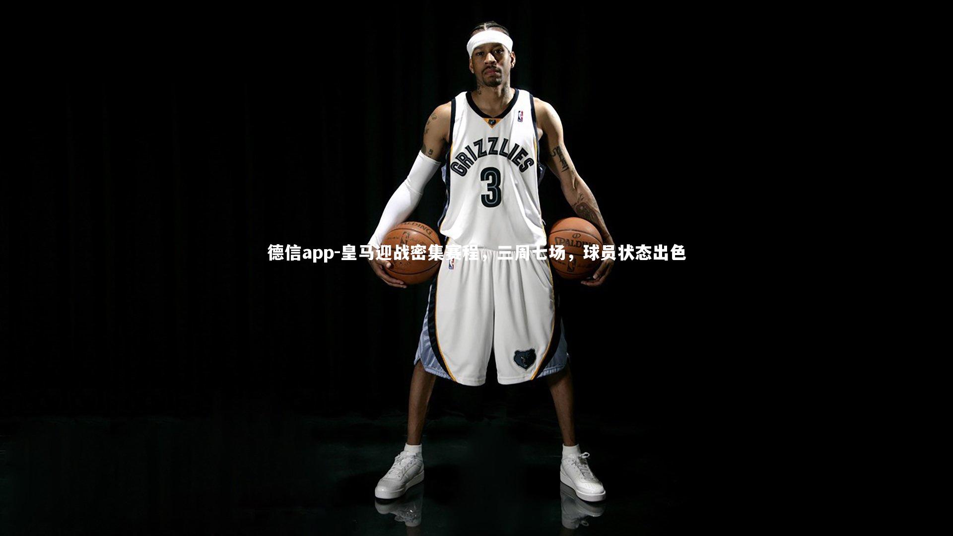 德信app-皇马迎战密集赛程，三周七场，球员状态出色-第1张图片-德信app